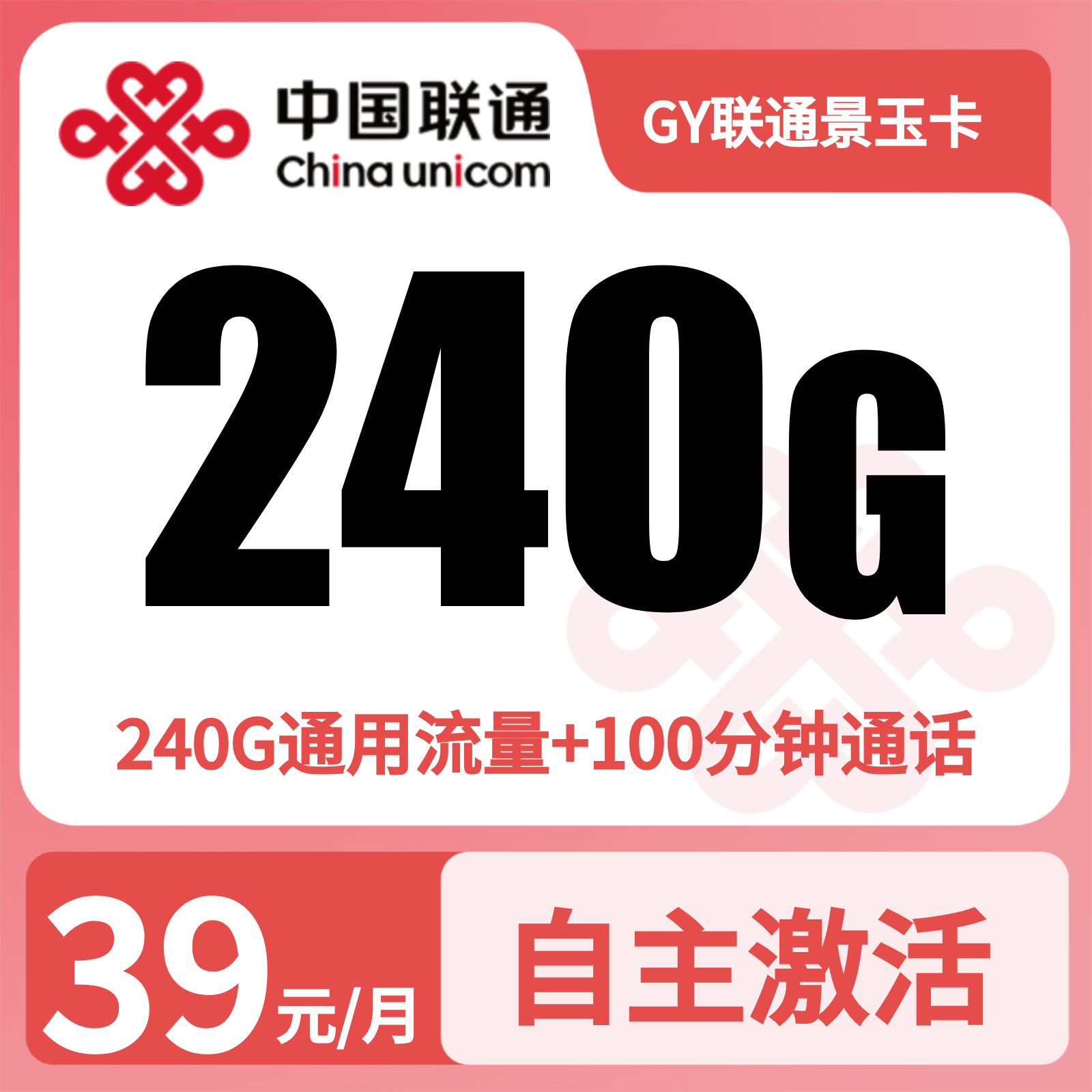 GY联通景玉卡39元240G+100分钟+会员【发全国】三证下单