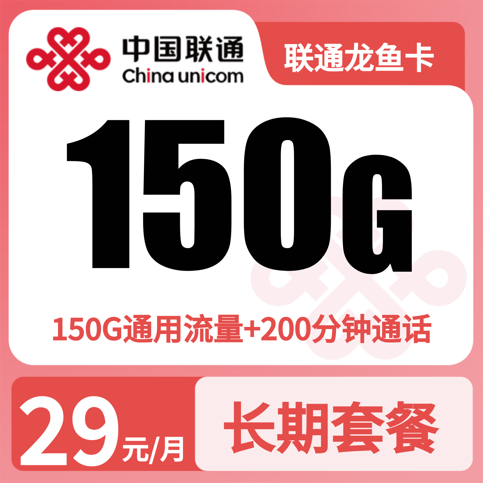 联通龙鱼卡29元150G+200分钟+会员【发全国】