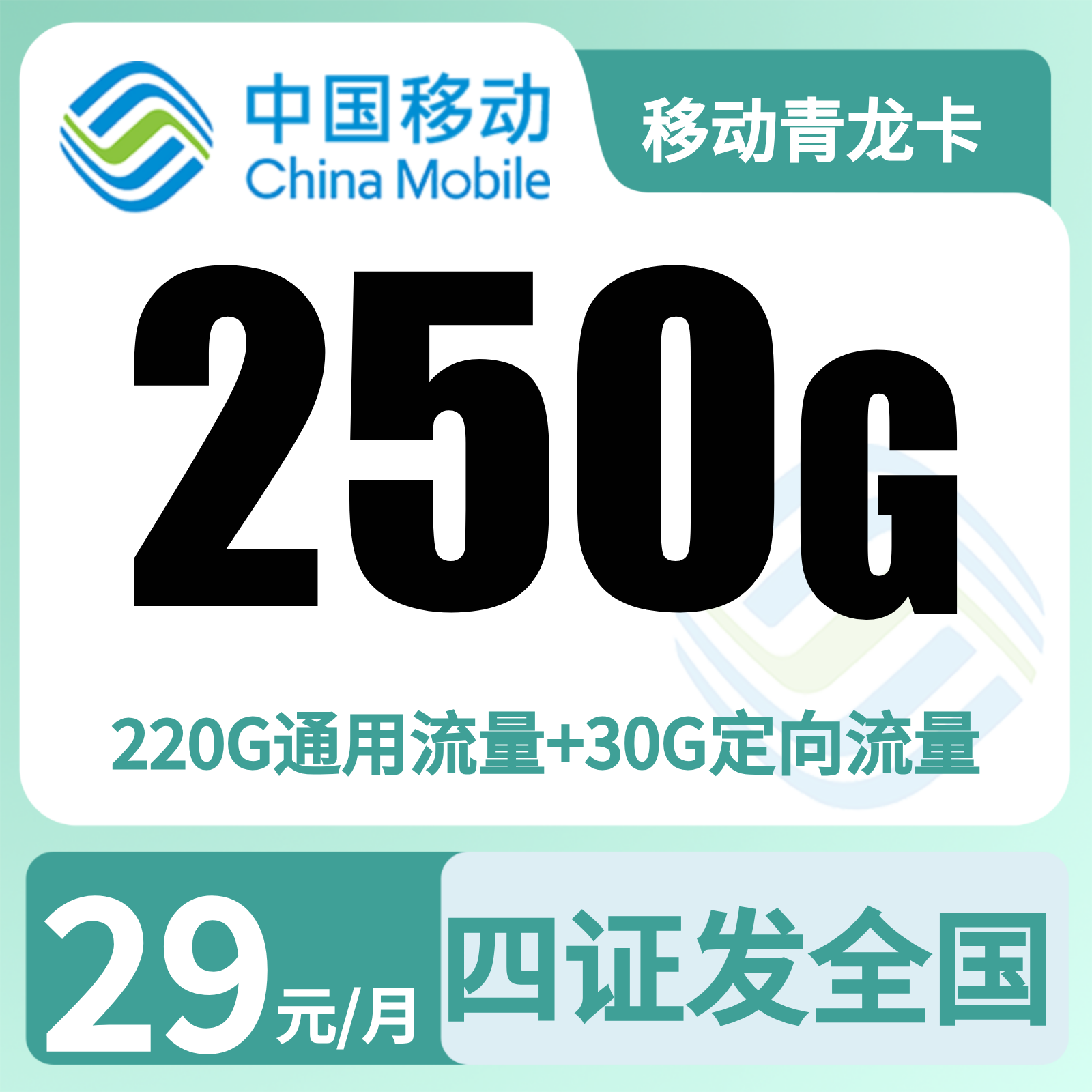GY移动青龙卡29元250G+2000分钟【发全国】四证下单