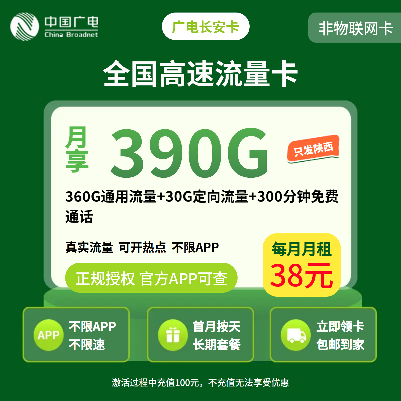 广电长安卡38元390G+300分【只发陕西西安 咸阳 渭南 铜川】