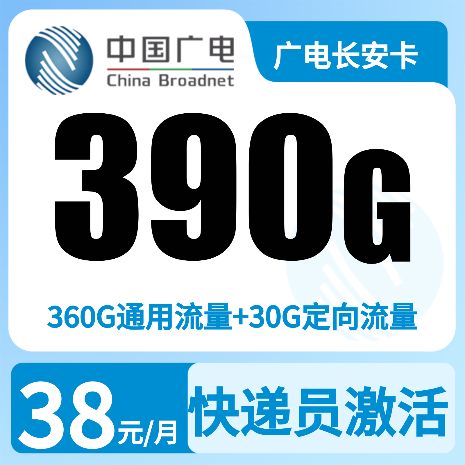 广电长安卡38元390G+300分【只发陕西西安 咸阳 渭南 铜川】