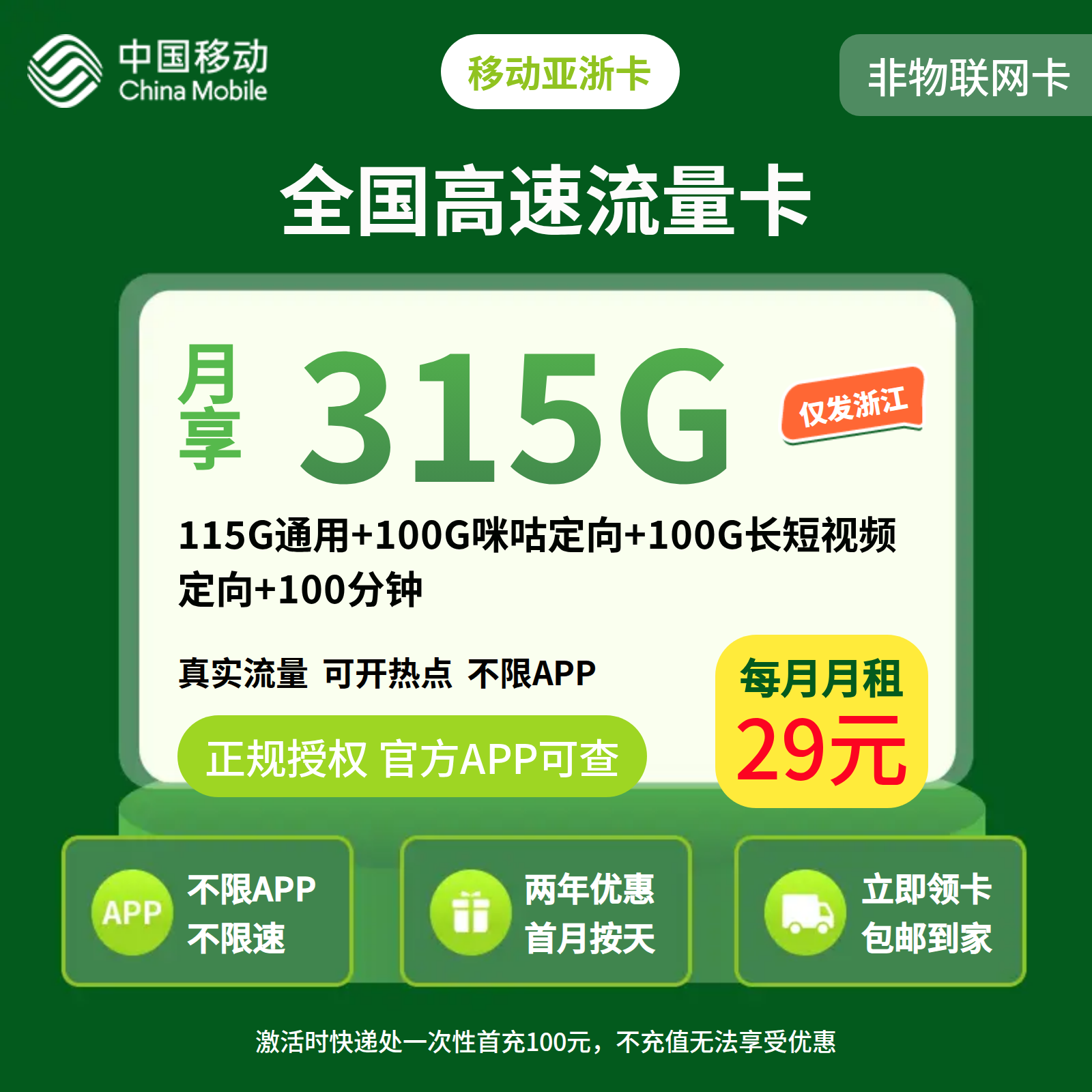 移动亚浙卡29元 315G+100分钟【只发浙江】