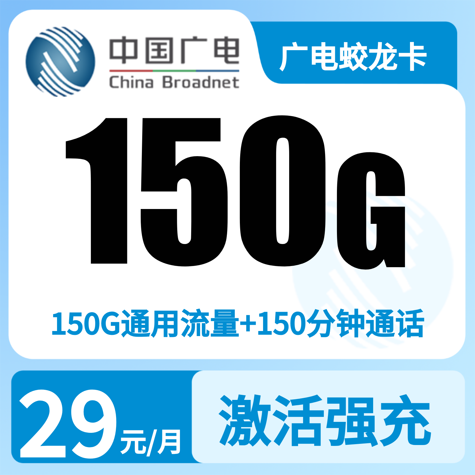 广电蛟龙卡29元150G+150分钟【只发湖南】   