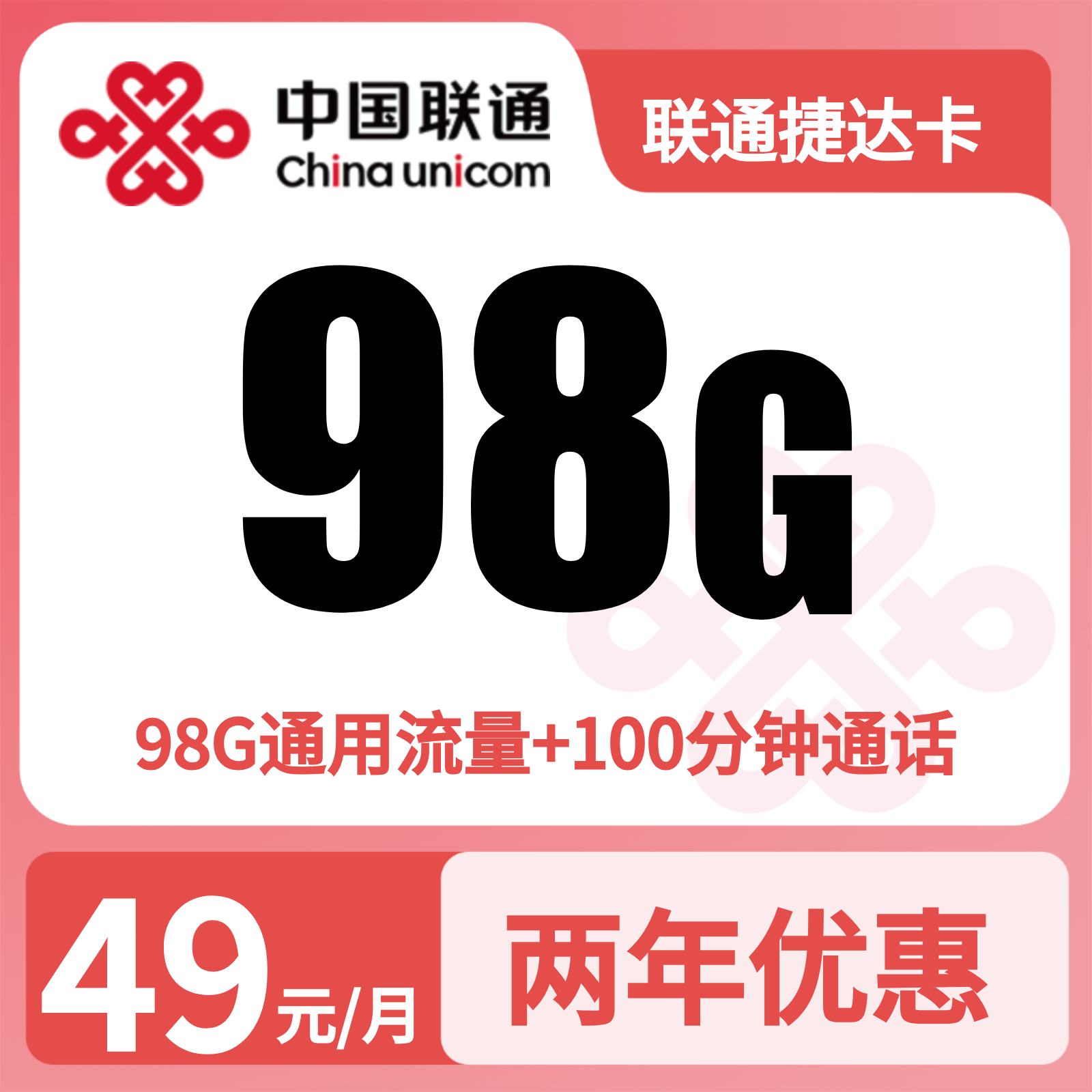 联通捷达卡49元98G+100分钟【仅发浙江】
