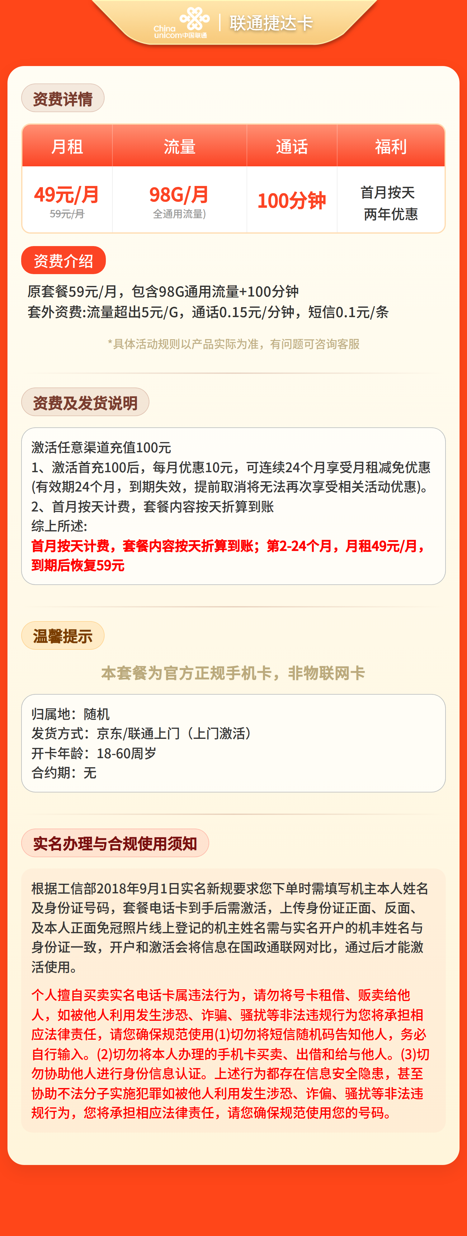 联通捷达卡49元98G+100分钟【仅发浙江】