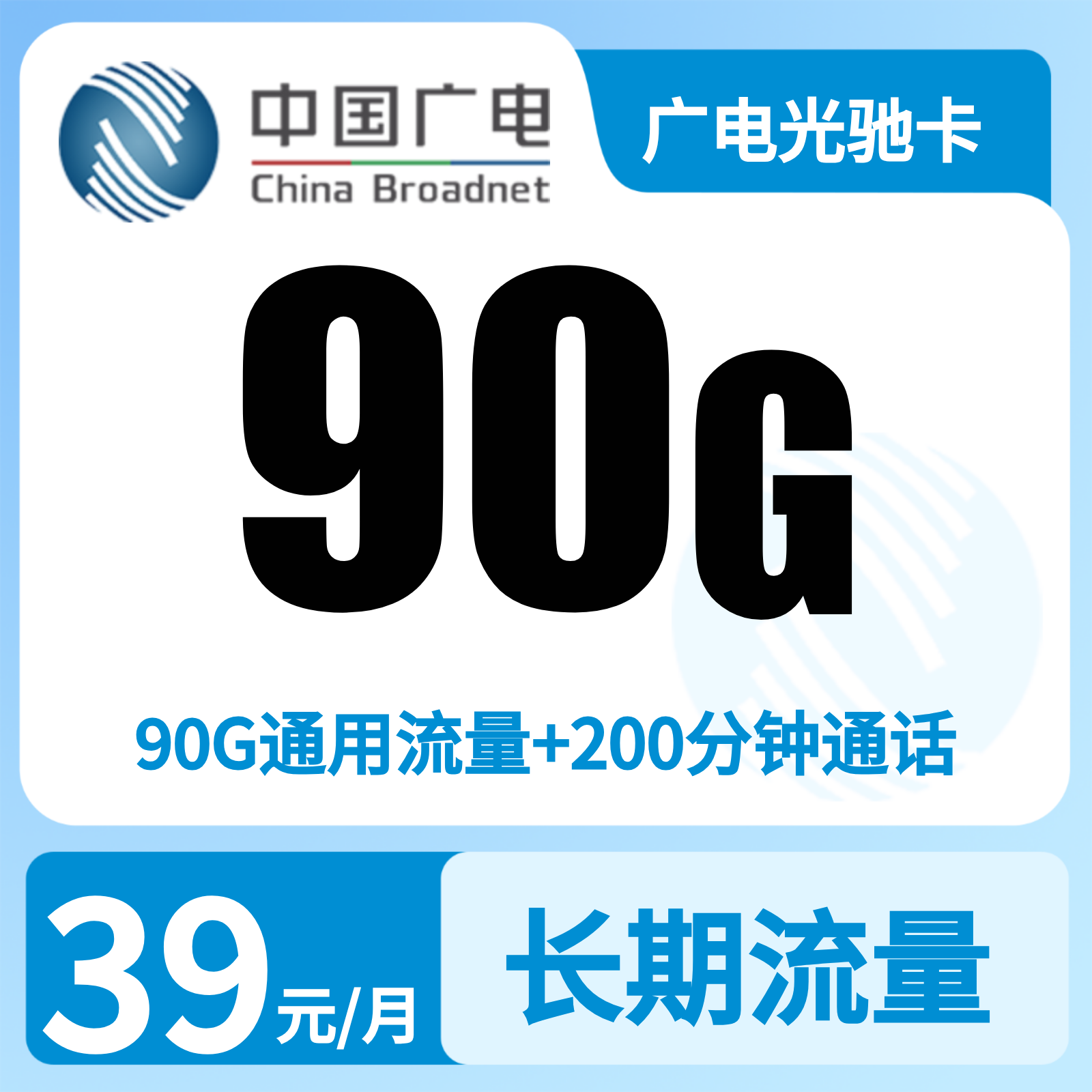 广电光驰卡39元90G+200分钟【只发上海】