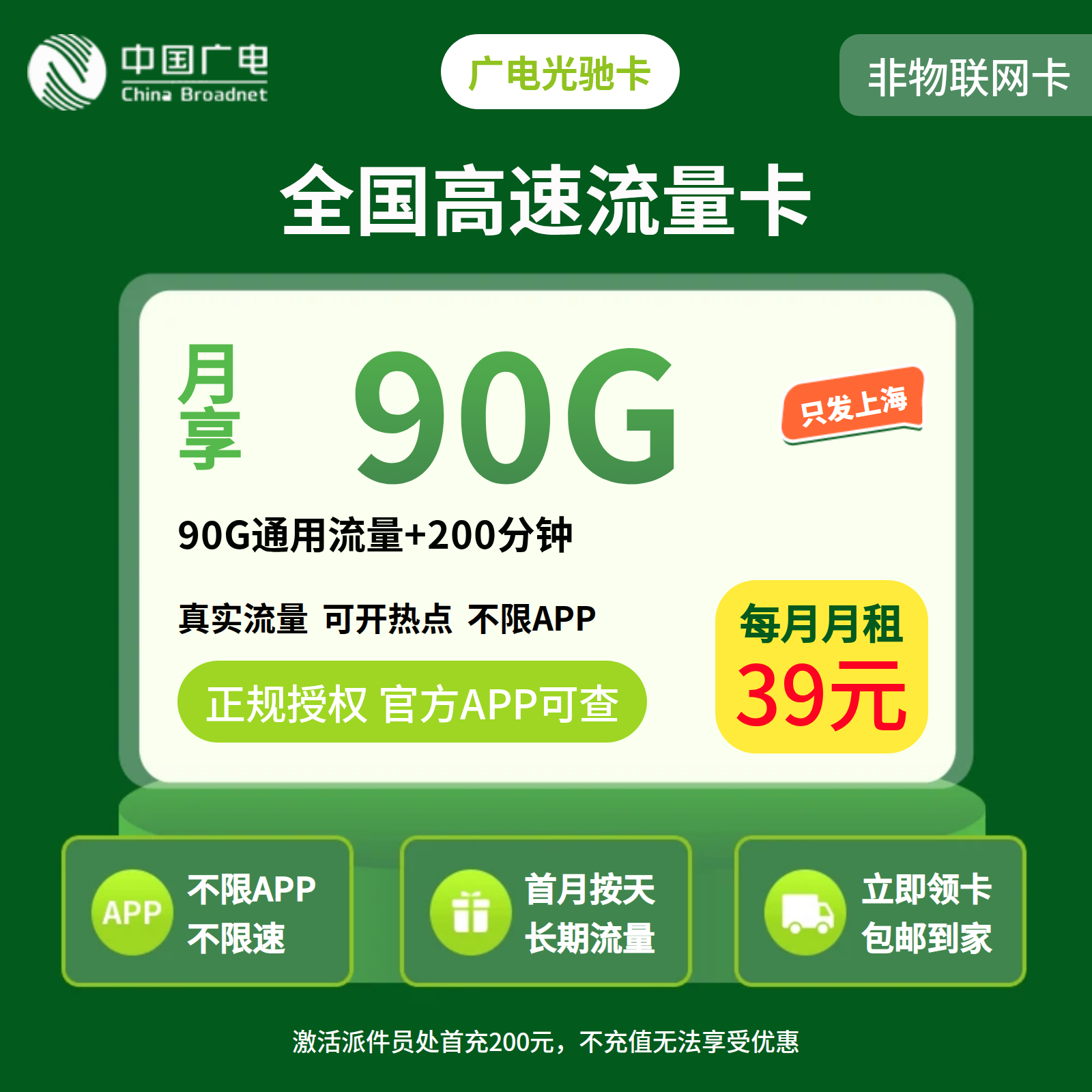 广电光驰卡39元90G+200分钟【只发上海】