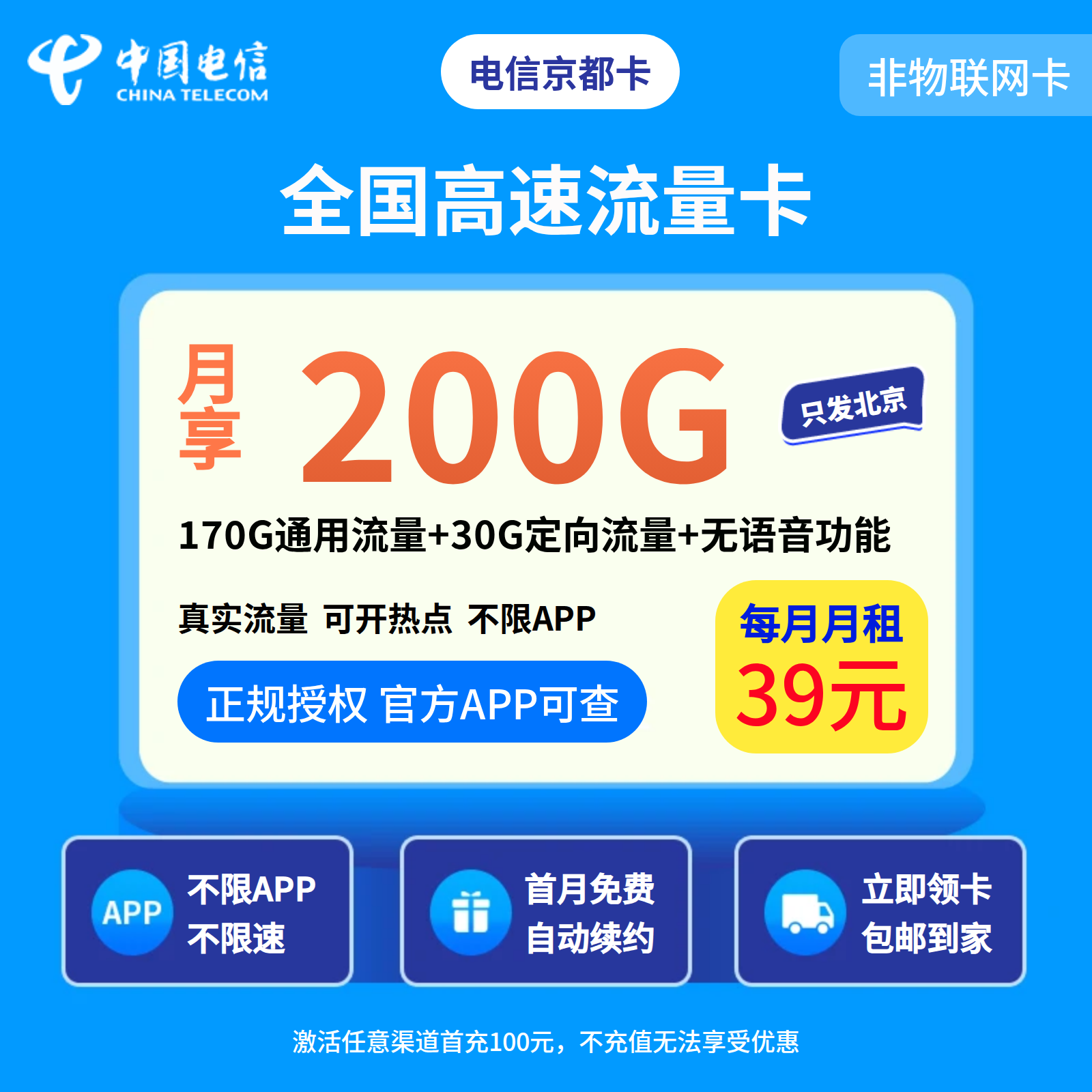 GY电信京都卡39元200G【只发北京】无语音功能