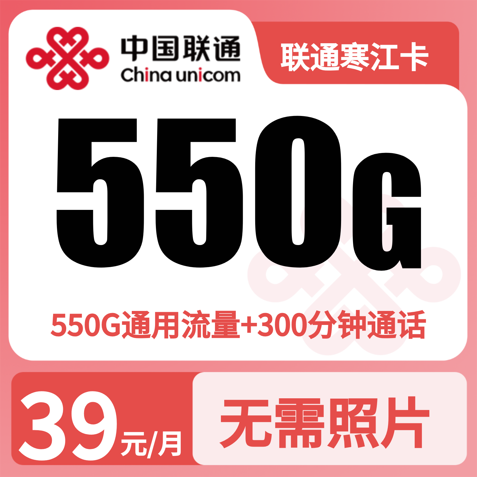 联通寒江卡39元550G+300分钟+会员权益【四证发全国】