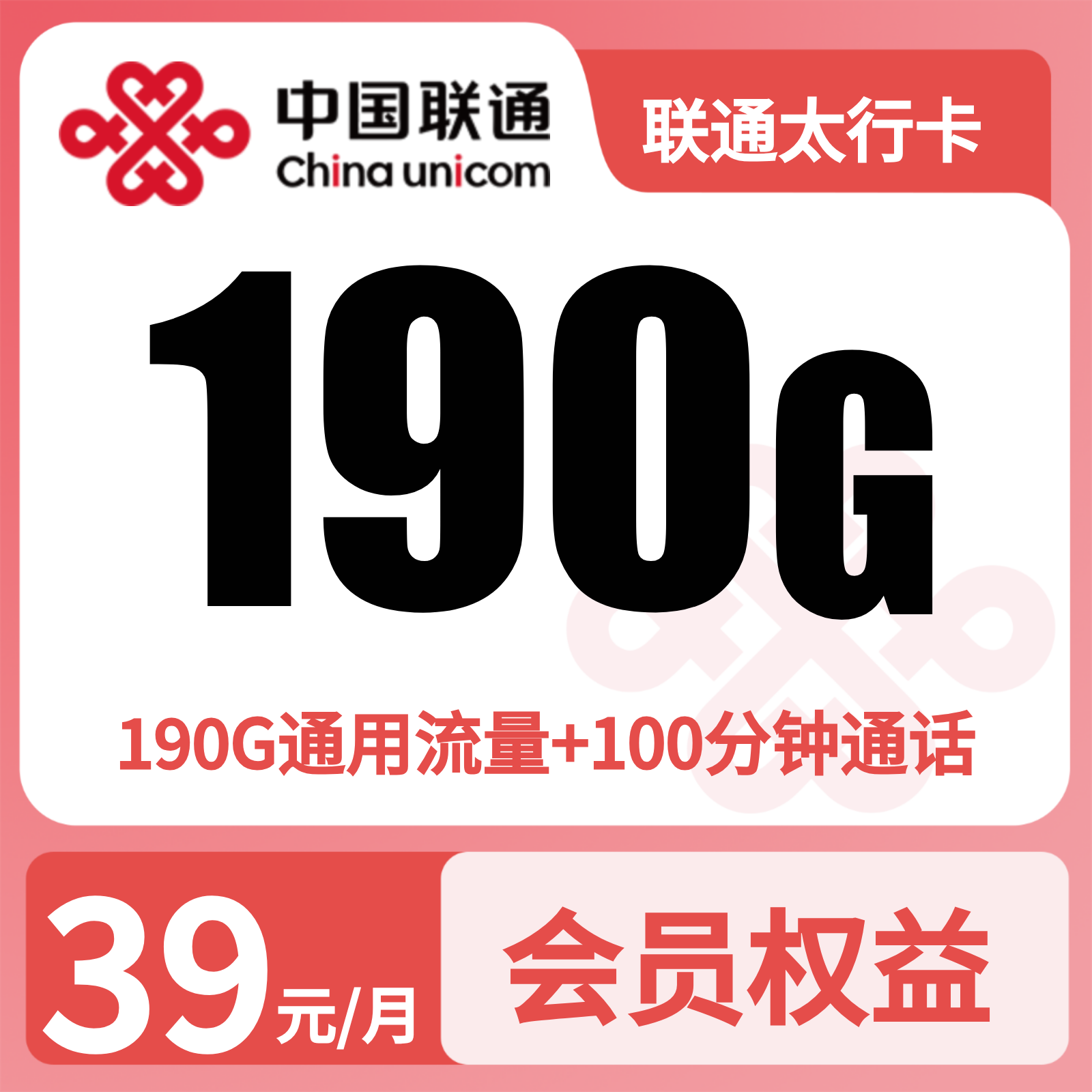 联通太行卡39元190G+100分钟+会员N选1【三证发全国】