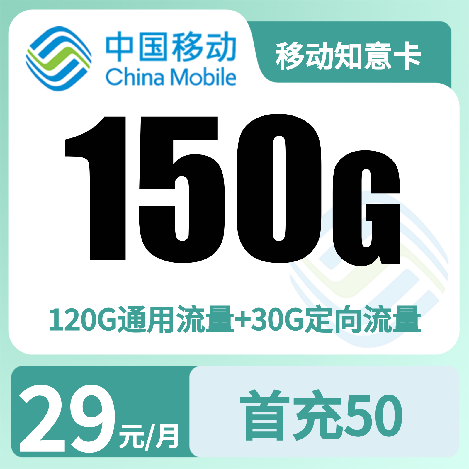 移动知意卡29元150G+100分钟+会员【只发广东】