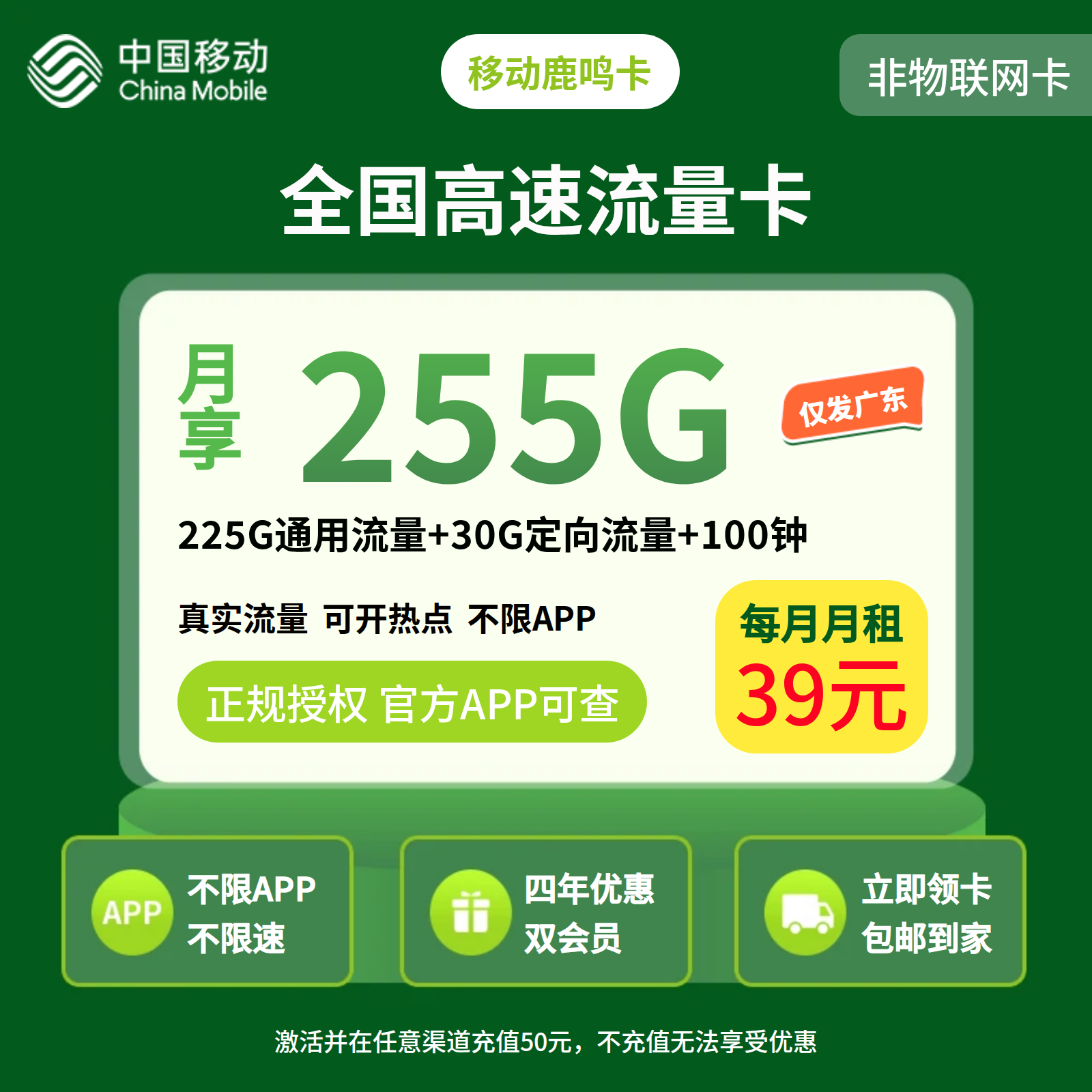 移动鹿鸣卡39元255G+100分钟+双会员【只发广东】