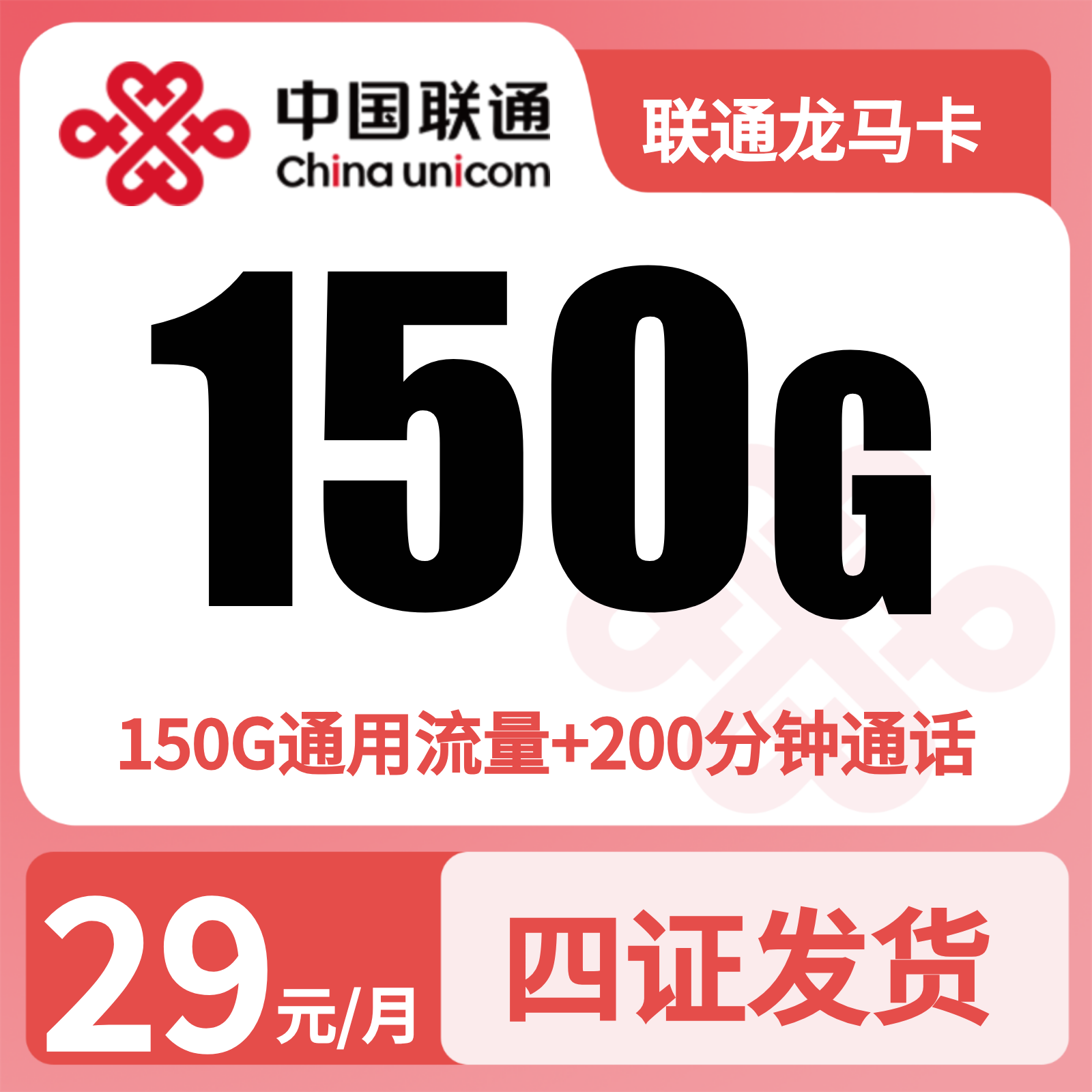 联通龙马卡29元150G+200分钟【四证发全国】