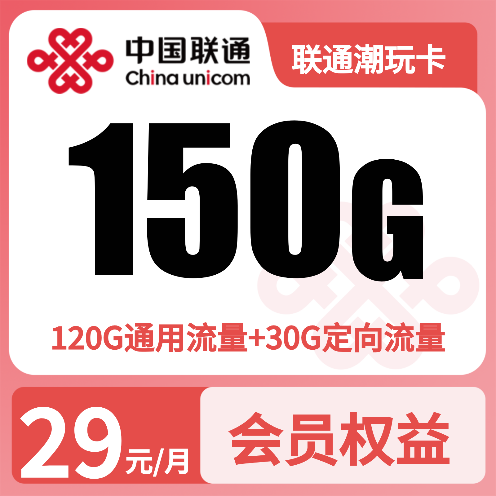 联通新玩卡29元150G+500分钟+视频会员【只发浙江】三证发货
