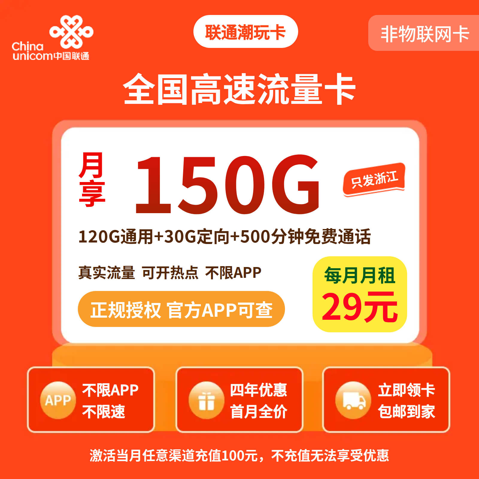 联通新玩卡29元150G+500分钟+视频会员【只发浙江】三证发货