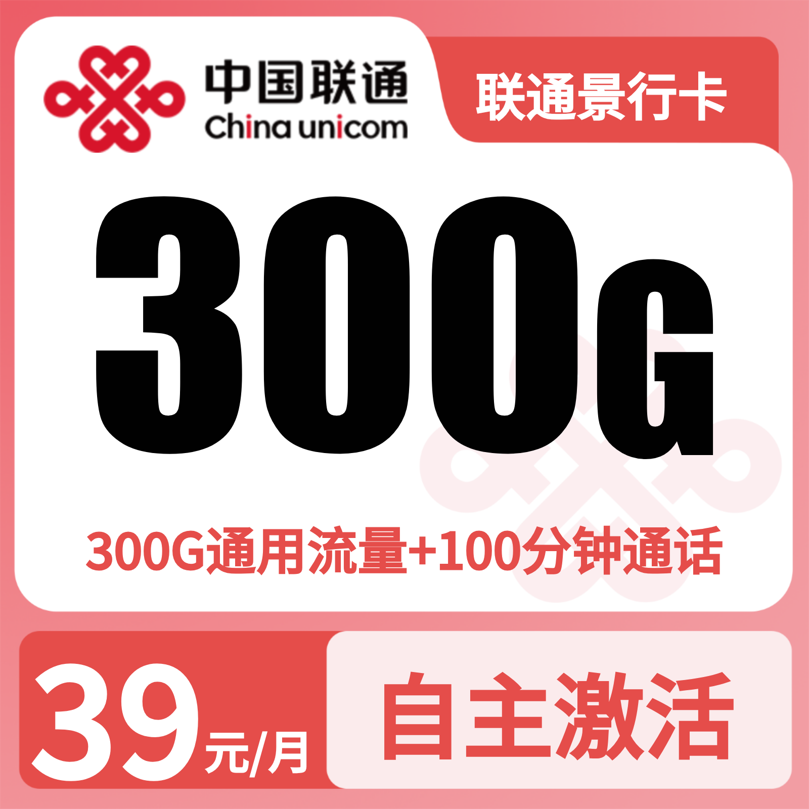 联通景行卡39元300G+100分钟+会员N选1【三证发全国】