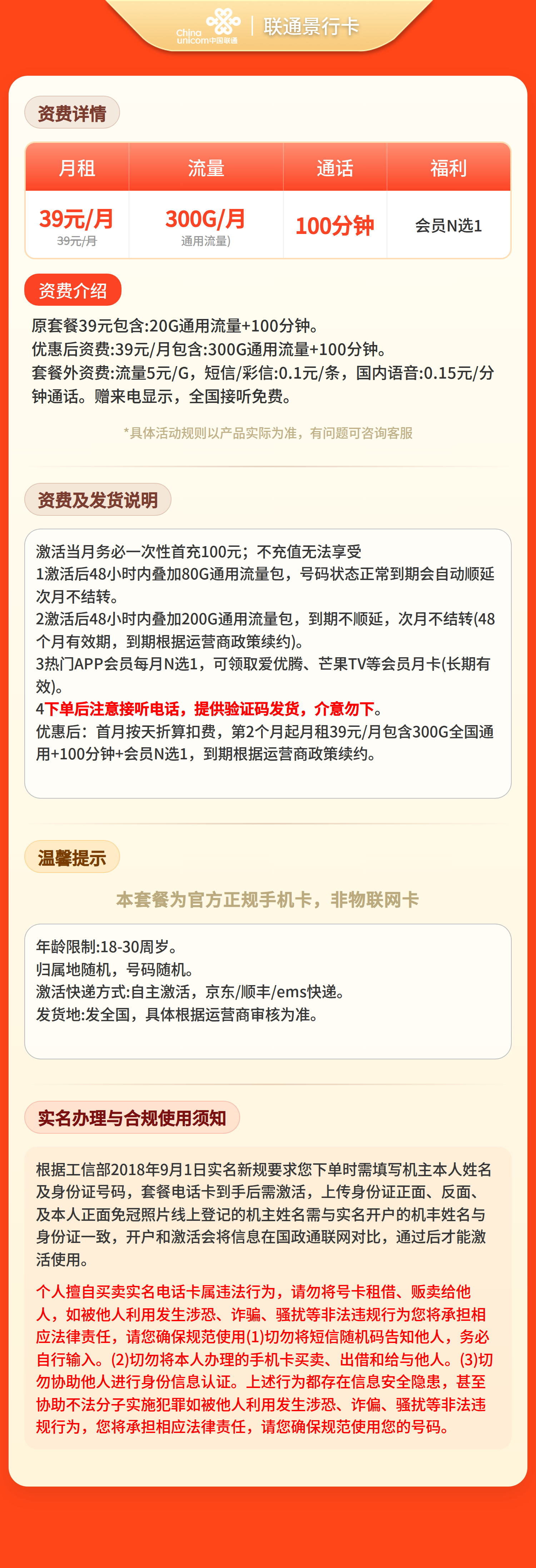 联通景行卡39元300G+100分钟+会员N选1【三证发全国】