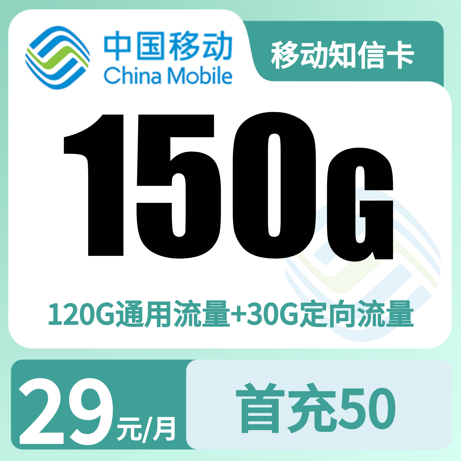 移动知信卡29元150G+100分钟+会员【只发广东】