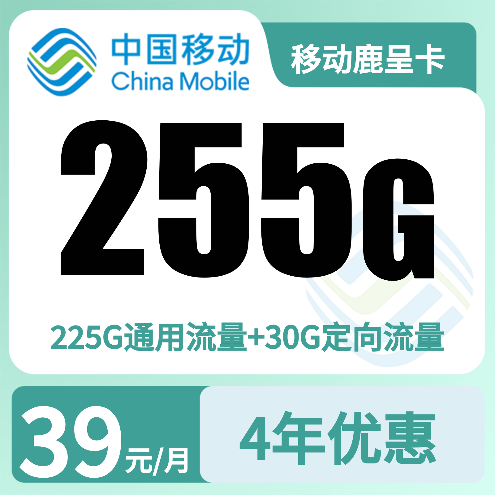 移动鹿呈卡39元255G+100分钟+双会员【只发广东】
