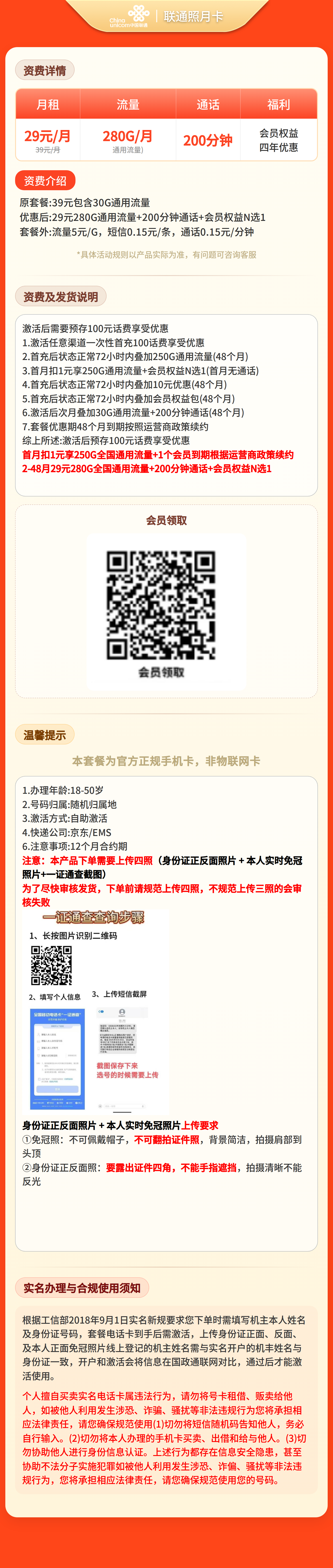 联通照月卡29元280G+200分钟+会员【四照发全国】