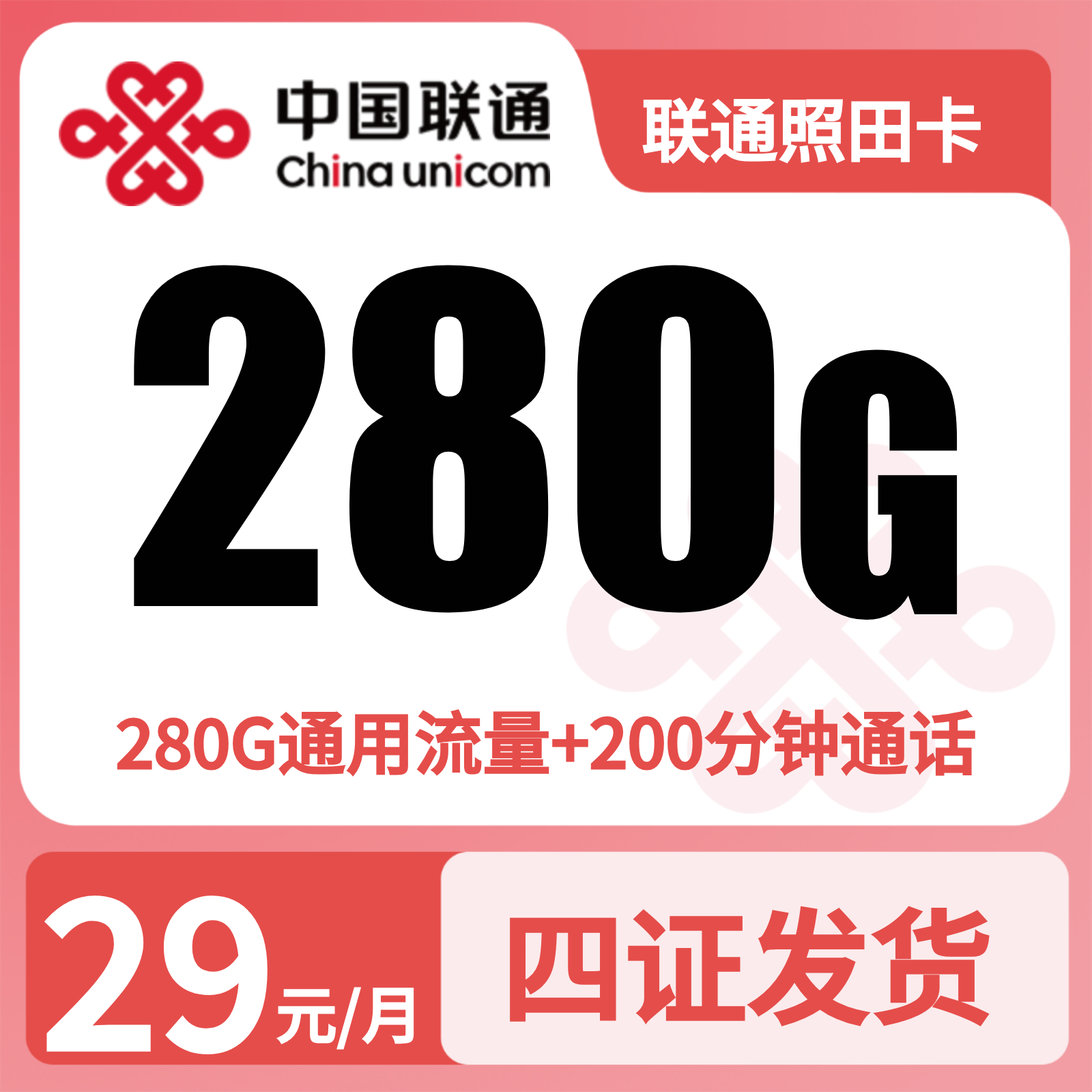 GY联通照田卡29元280G+200分钟【四照发全国】