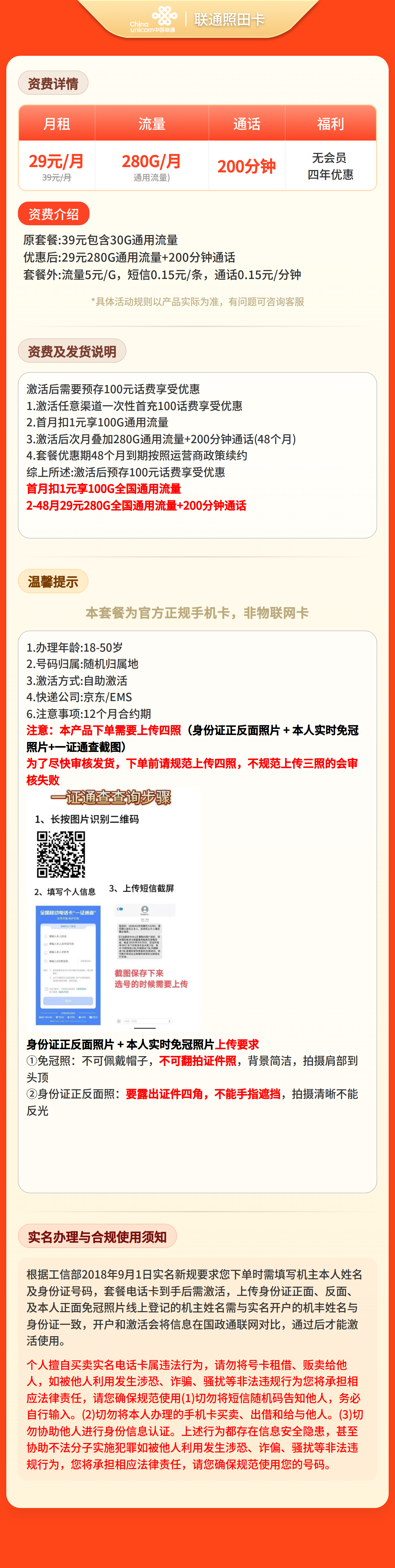 GY联通照田卡29元280G+200分钟【四照发全国】