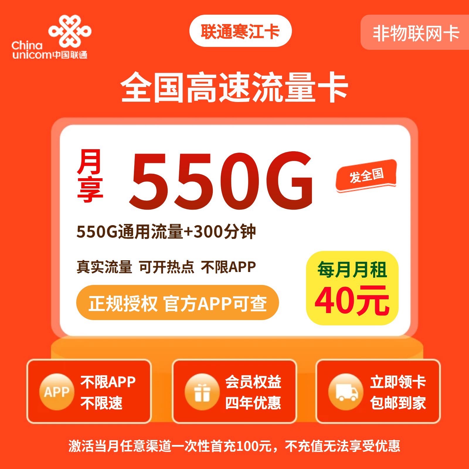 联通寒江卡40元550G+300分钟+会员权益【四照发全国】