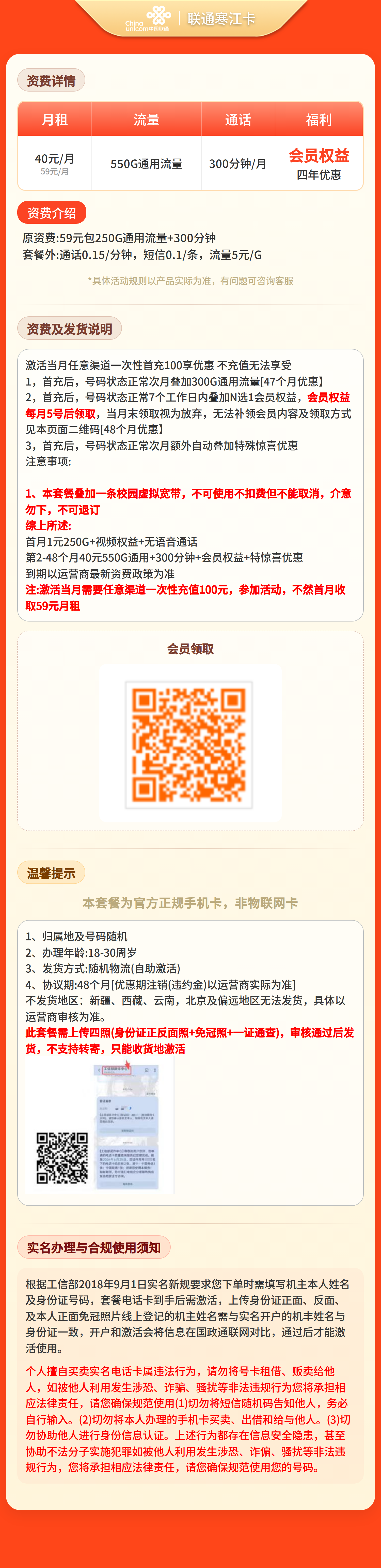 联通寒江卡40元550G+300分钟+会员权益【四照发全国】