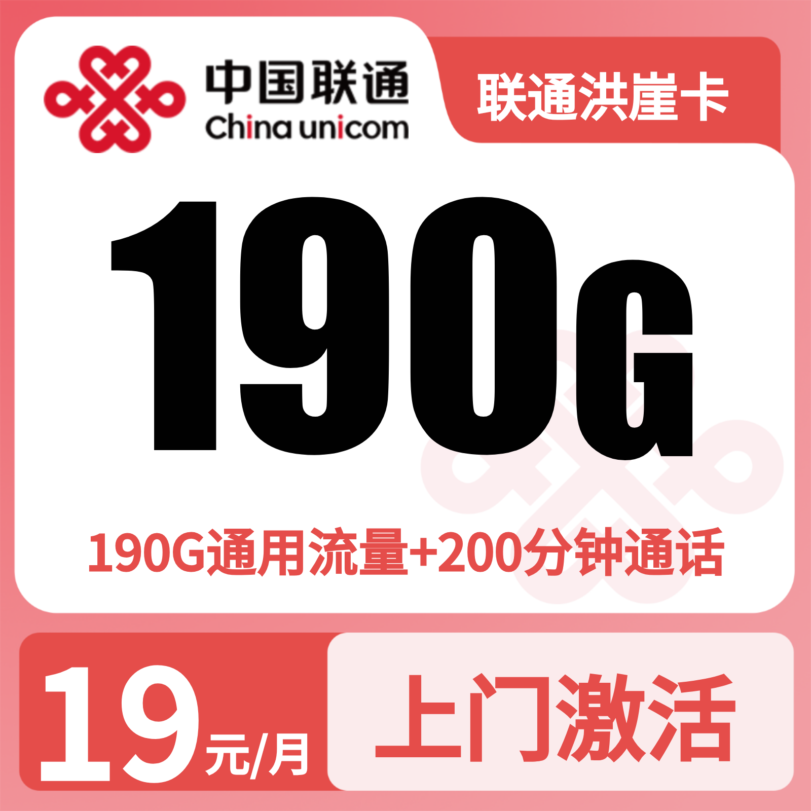 联通洪崖卡19元190G+200分钟【只发重庆】