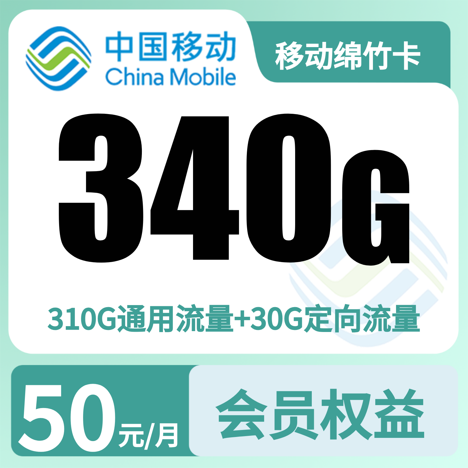 移动绵竹卡50元340G+500分钟+会员权益N选3【发全国】
