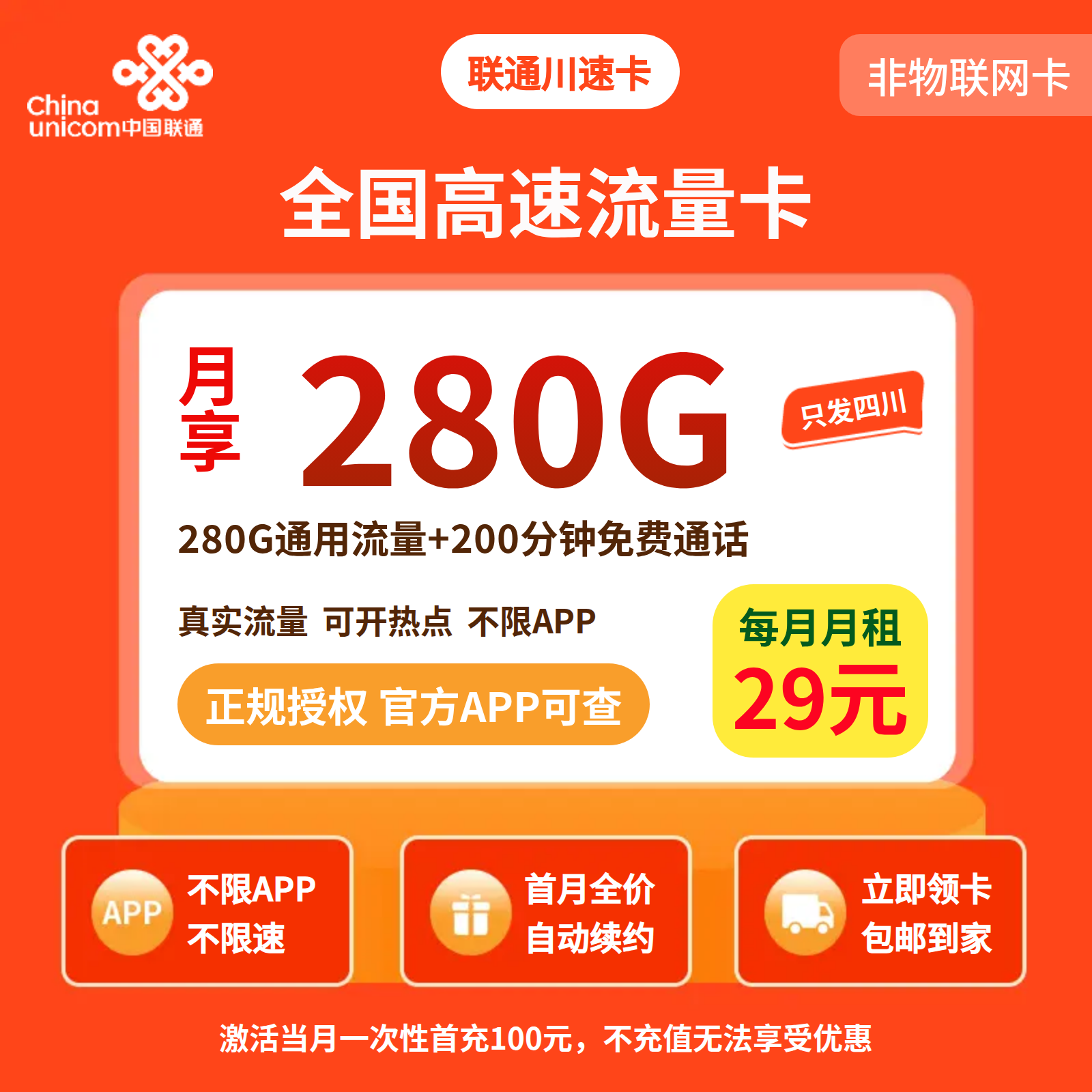 联通川速卡29元280G+200分钟【只发四川】