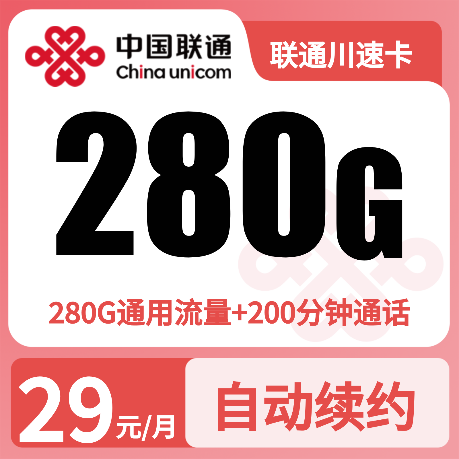 联通川速卡29元280G+200分钟【只发四川】