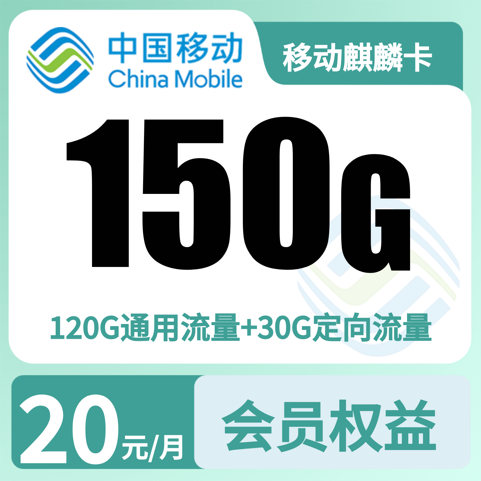 移动麒麟卡20元150G+200分钟+会员权益N选1【发全国】