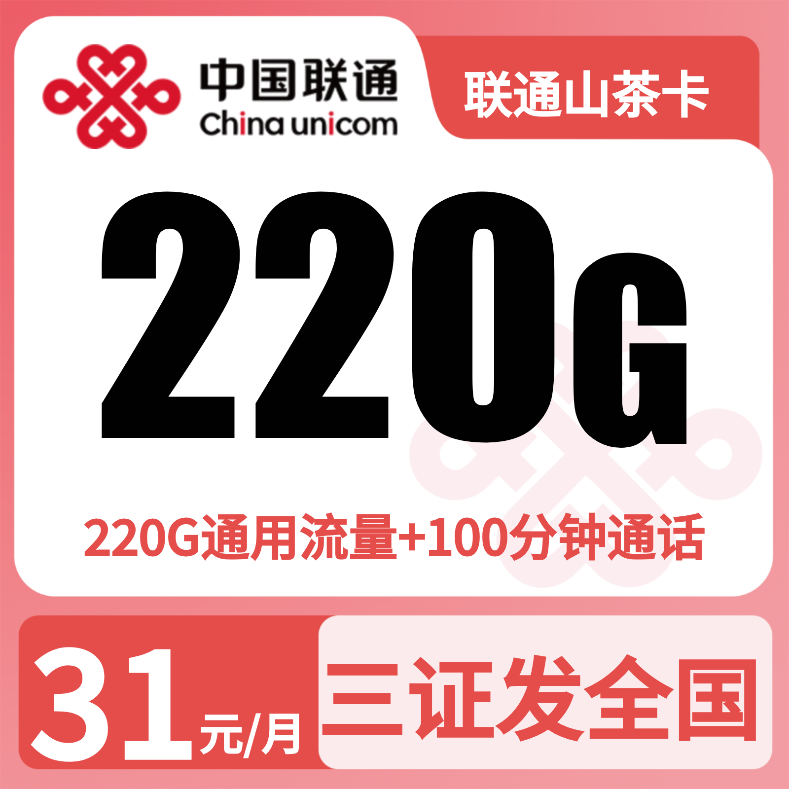 联通山茶卡31元220G+100分钟【三照发全国】
