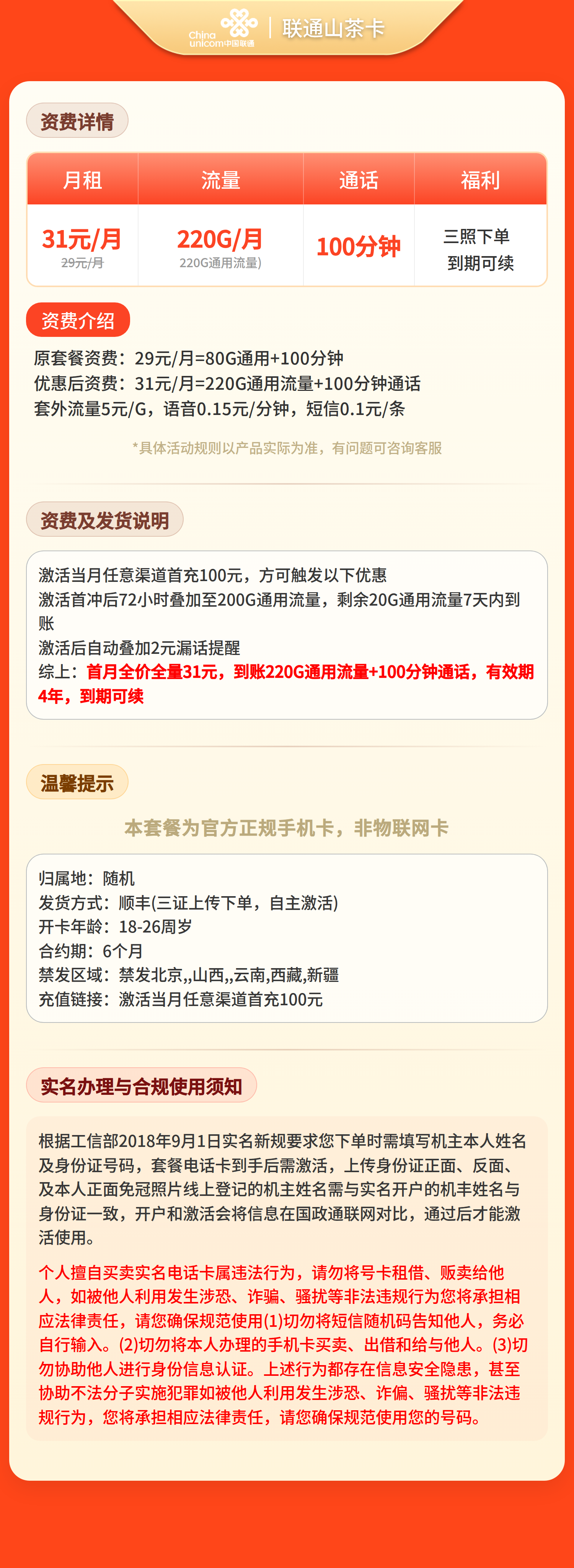 联通山茶卡31元220G+100分钟【三照发全国】