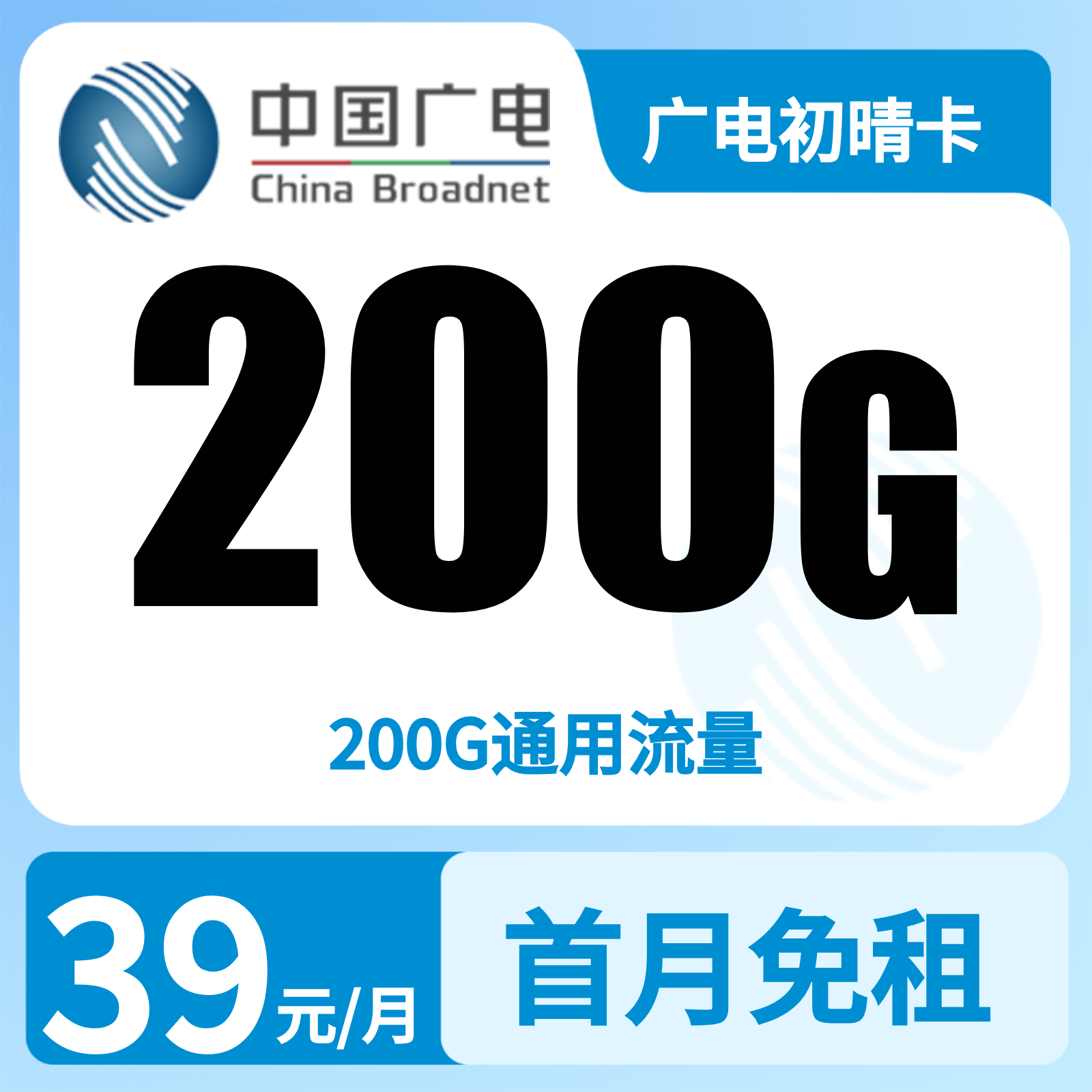 广电初晴卡39元200G+0.15元/分钟【发全国】复充叠加版