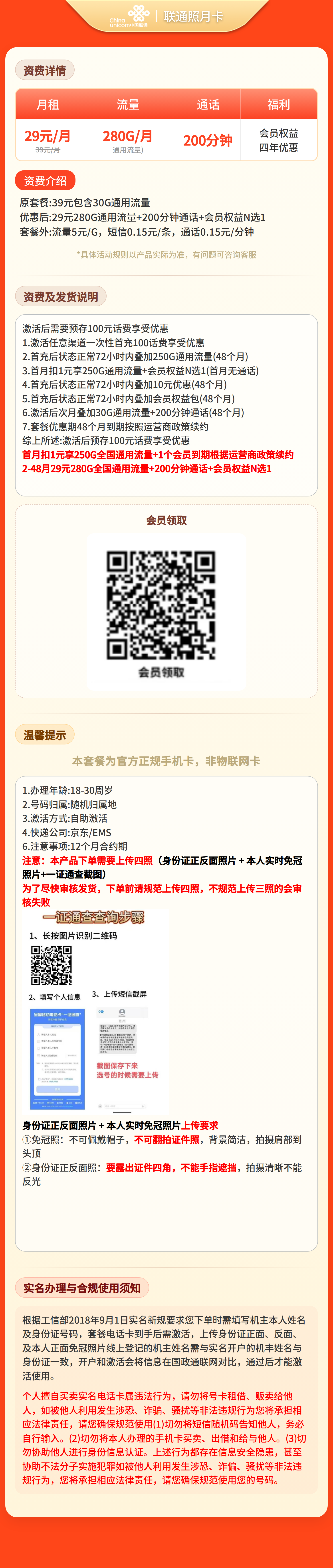 GY联通照月卡29元280G+200分钟+会员【四照发全国】
