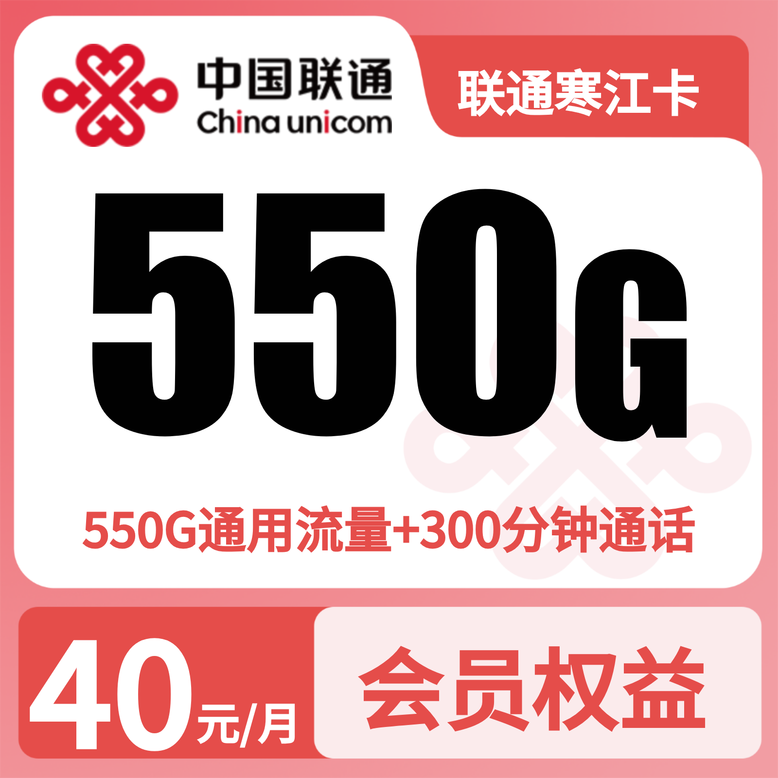 联通寒江卡40元550G+300分钟+会员权益【四照发全国】