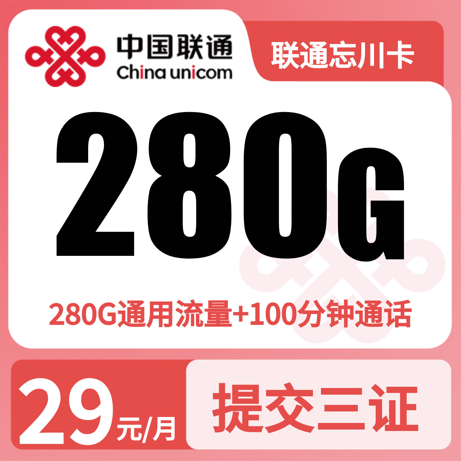 联通忘川卡29元280G+100分钟【三照发全国】