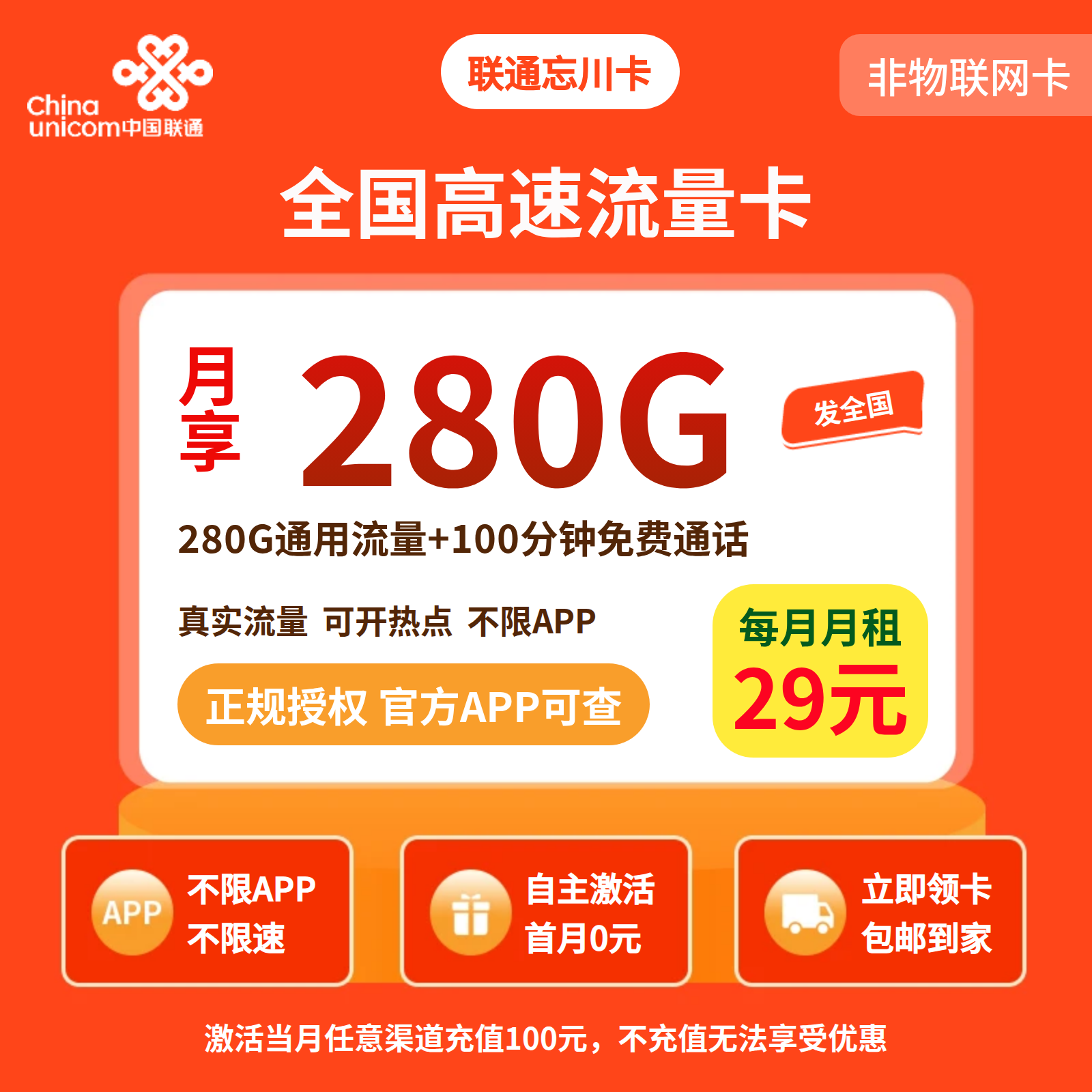 联通忘川卡29元280G+100分钟【三照发全国】