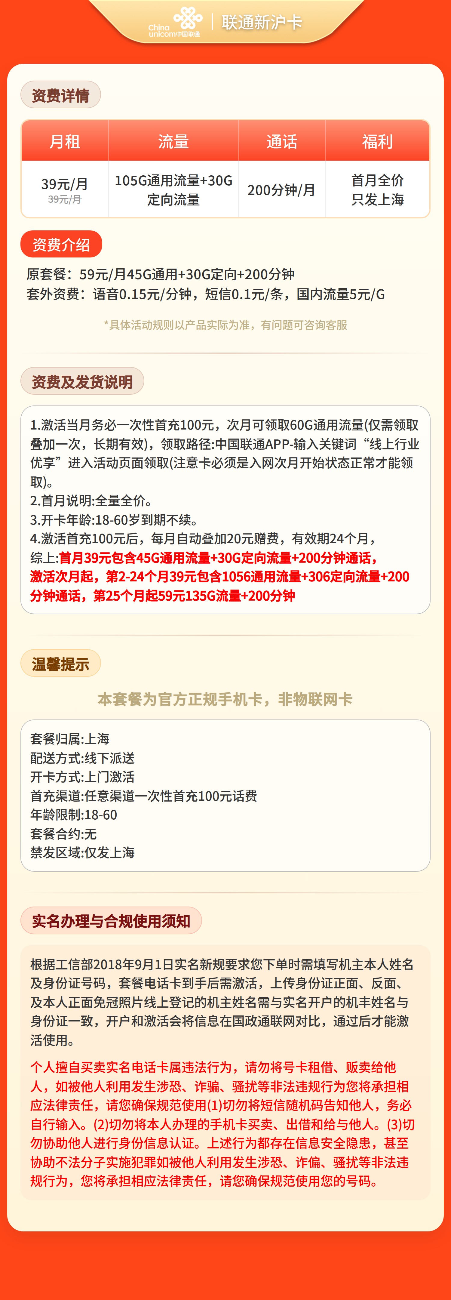 联通新沪卡39元135G+200分钟【只发上海】
