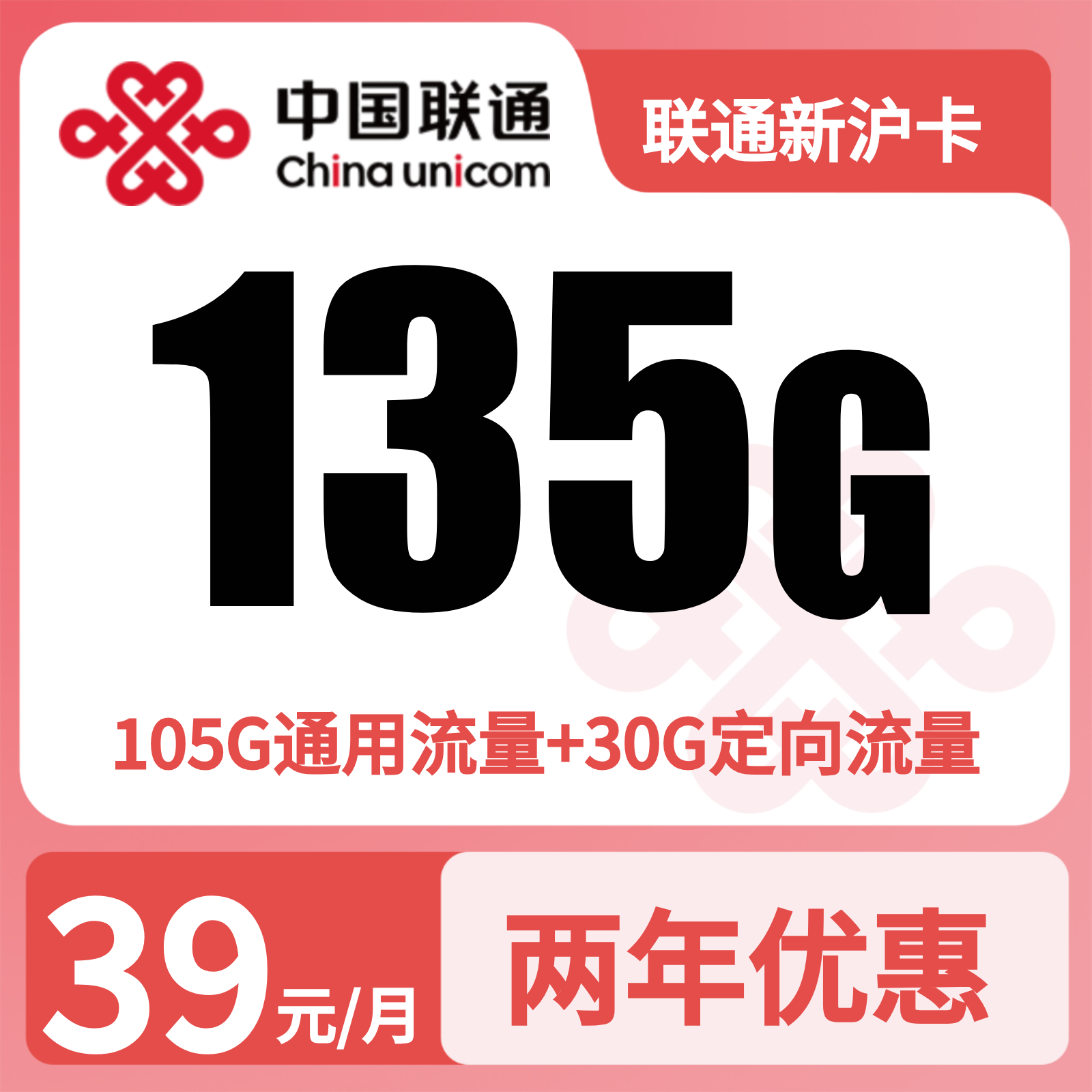 联通新沪卡39元135G+200分钟【只发上海】