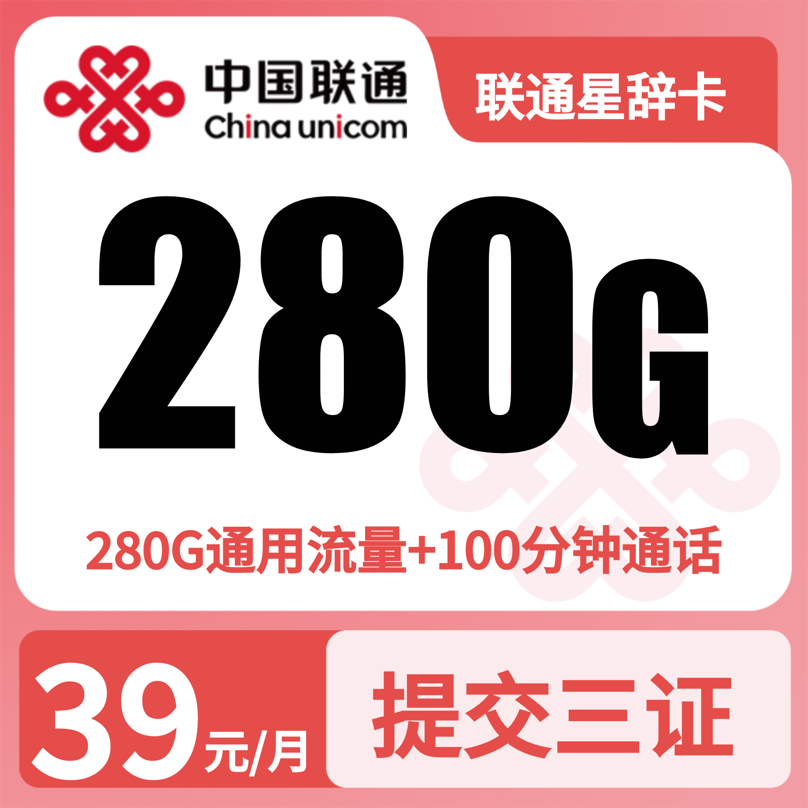 联通星辞卡39元280G+100分钟【三照发全国】
