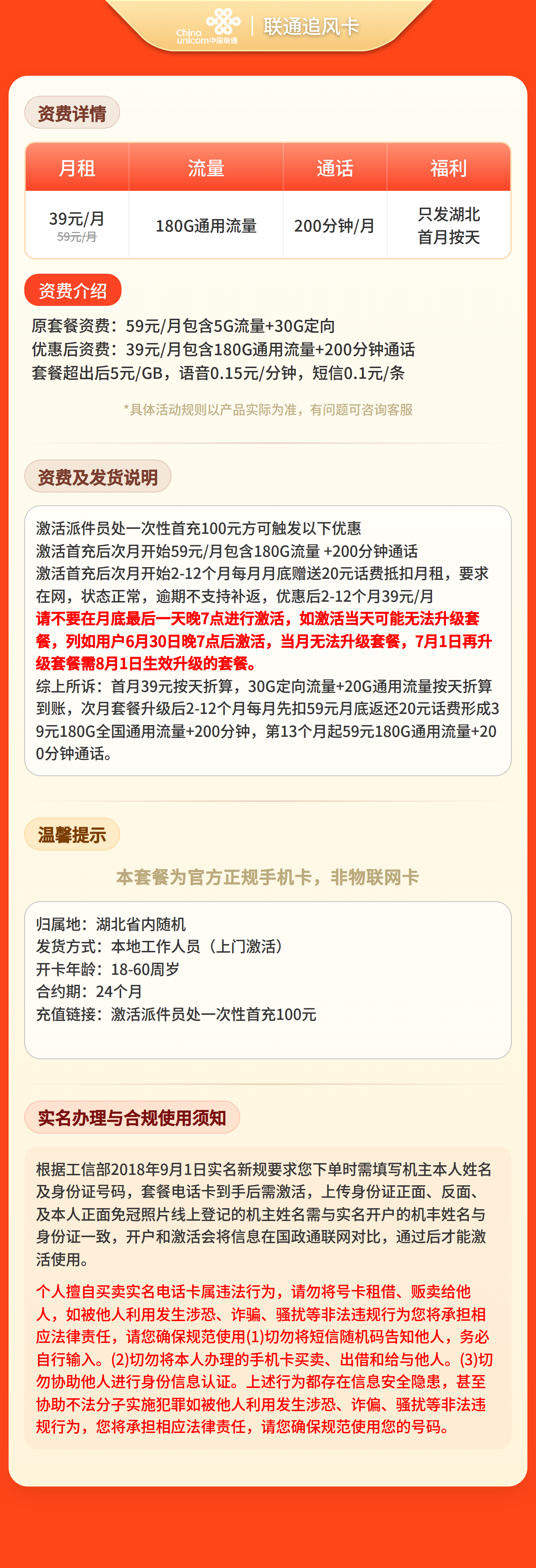 联通追风卡39元180G+200分钟【仅发湖北】