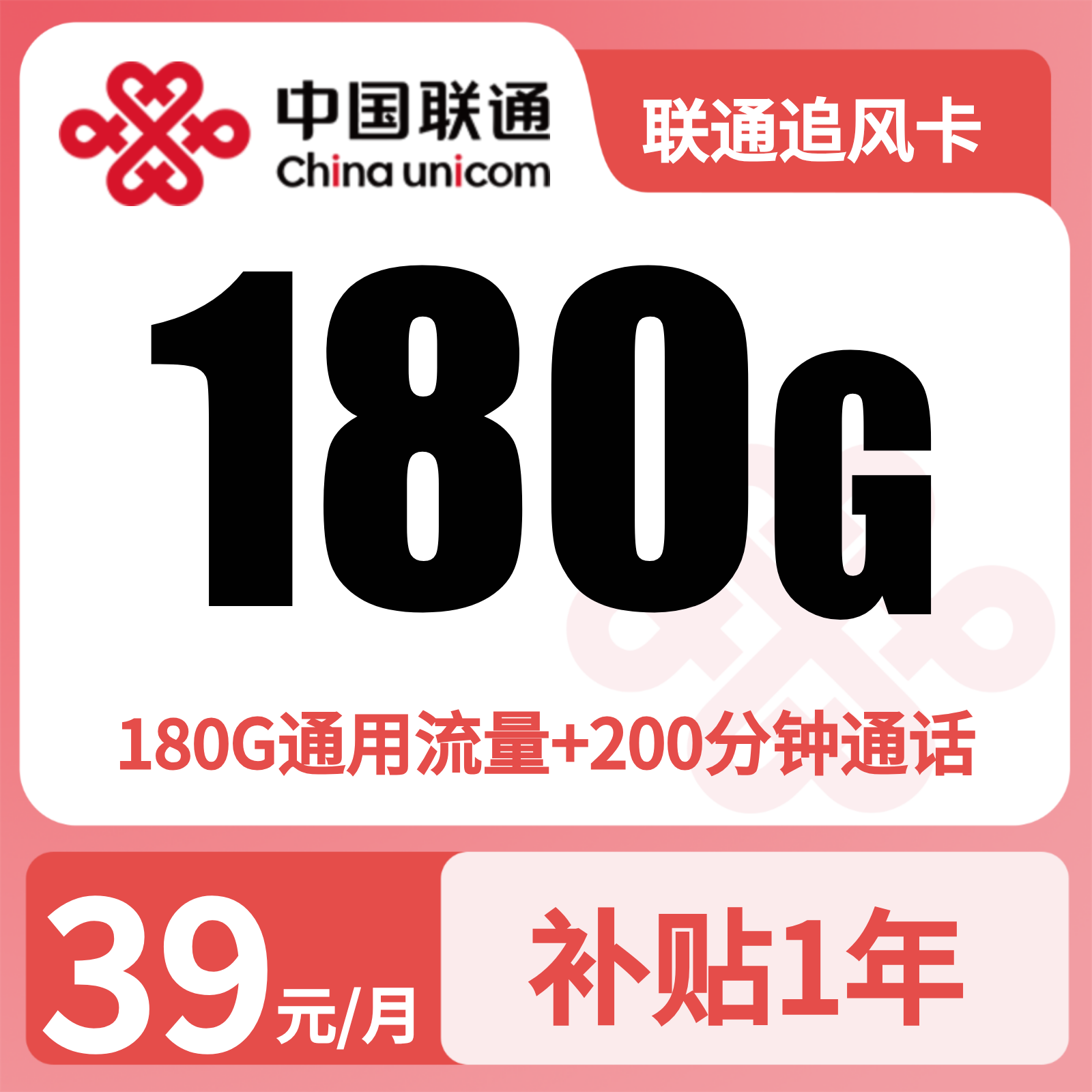 联通追风卡39元180G+200分钟【仅发湖北】