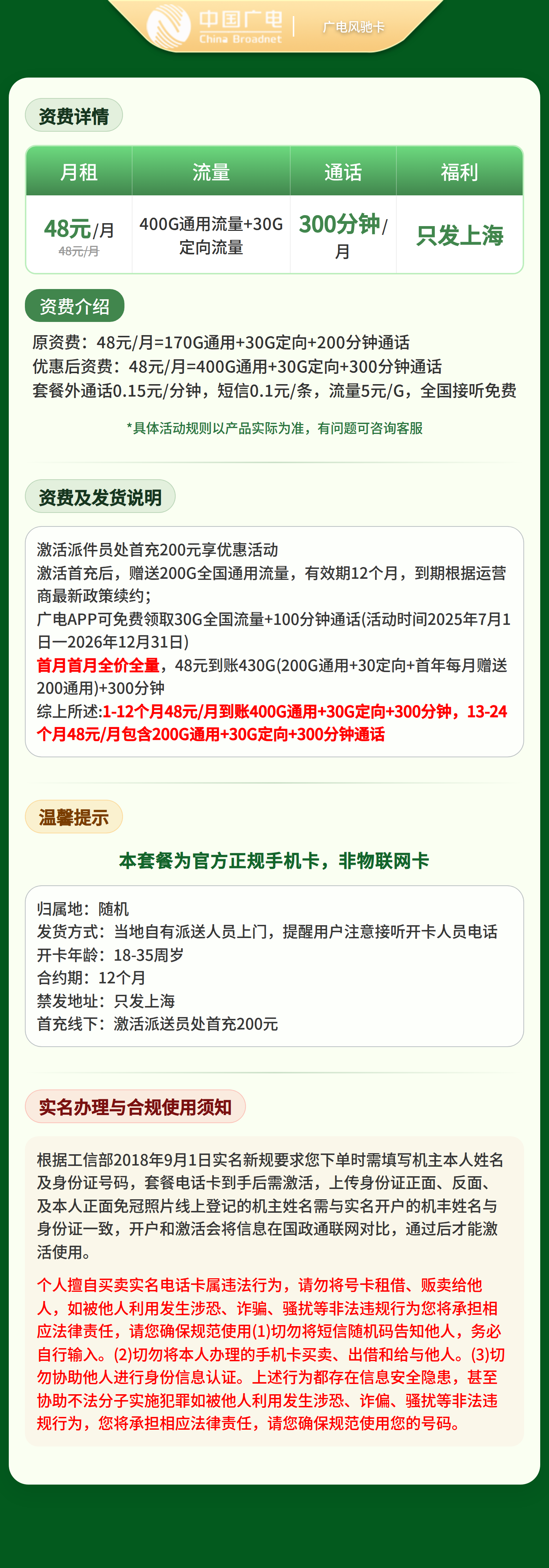 广电风驰卡48元430G+300分钟【只发上海】