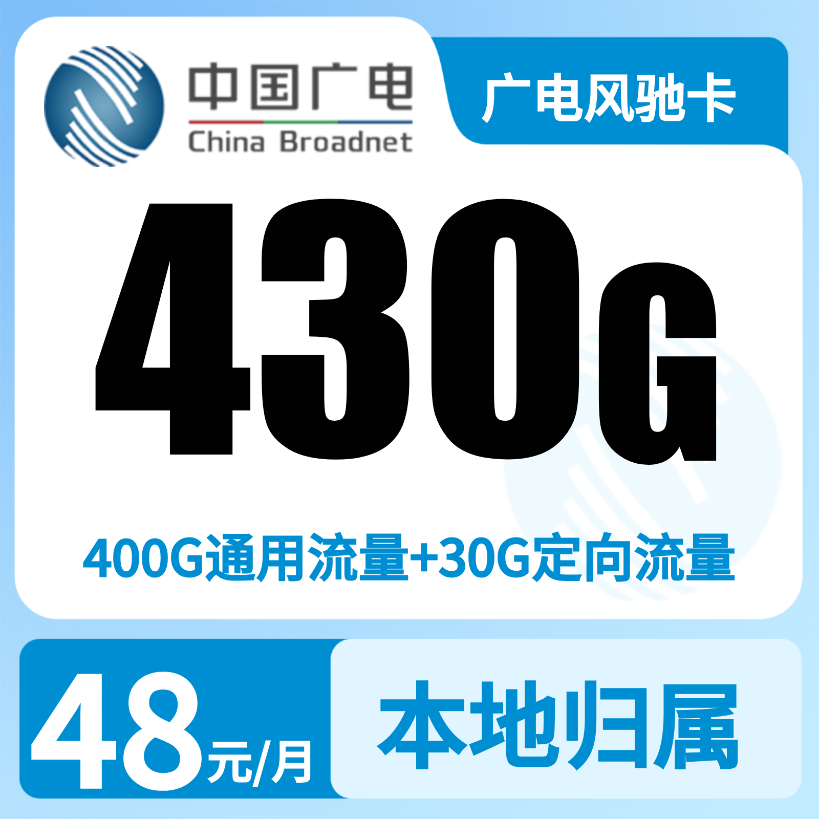 广电风驰卡48元430G+300分钟【只发上海】