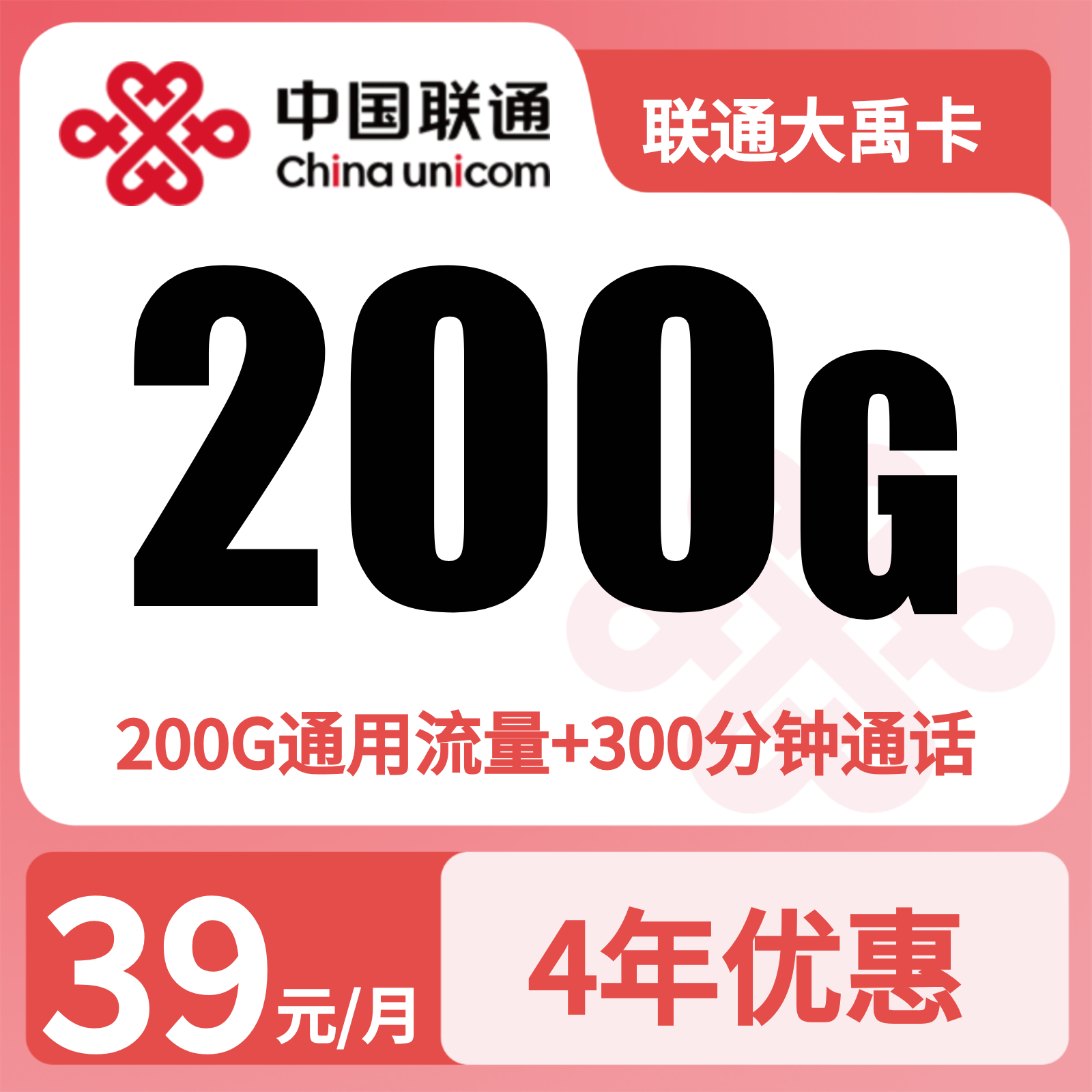联通大禹卡39元200G+300分钟【只发重庆】