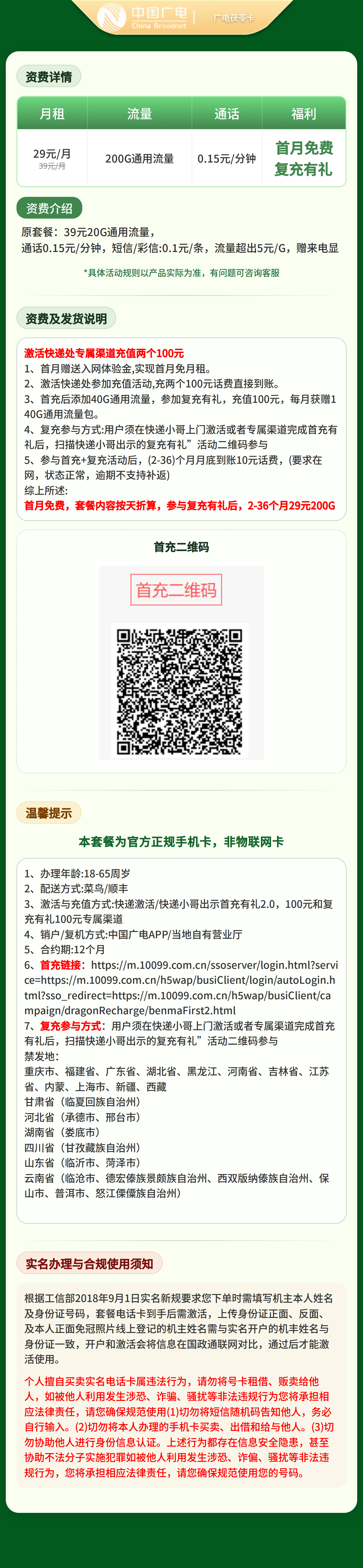 广电茯苓卡29元200G+0.15元/分钟【发全国】复充有礼版