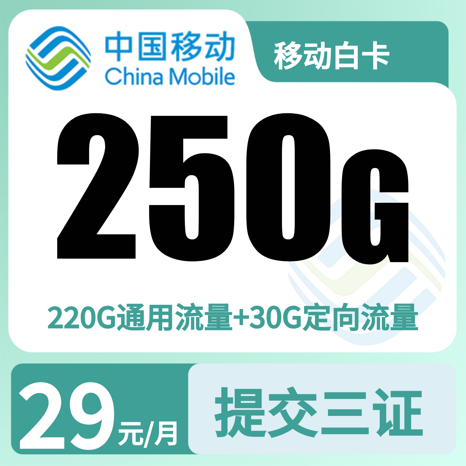 移动白卡29元250G+2000分钟【三照发全国】